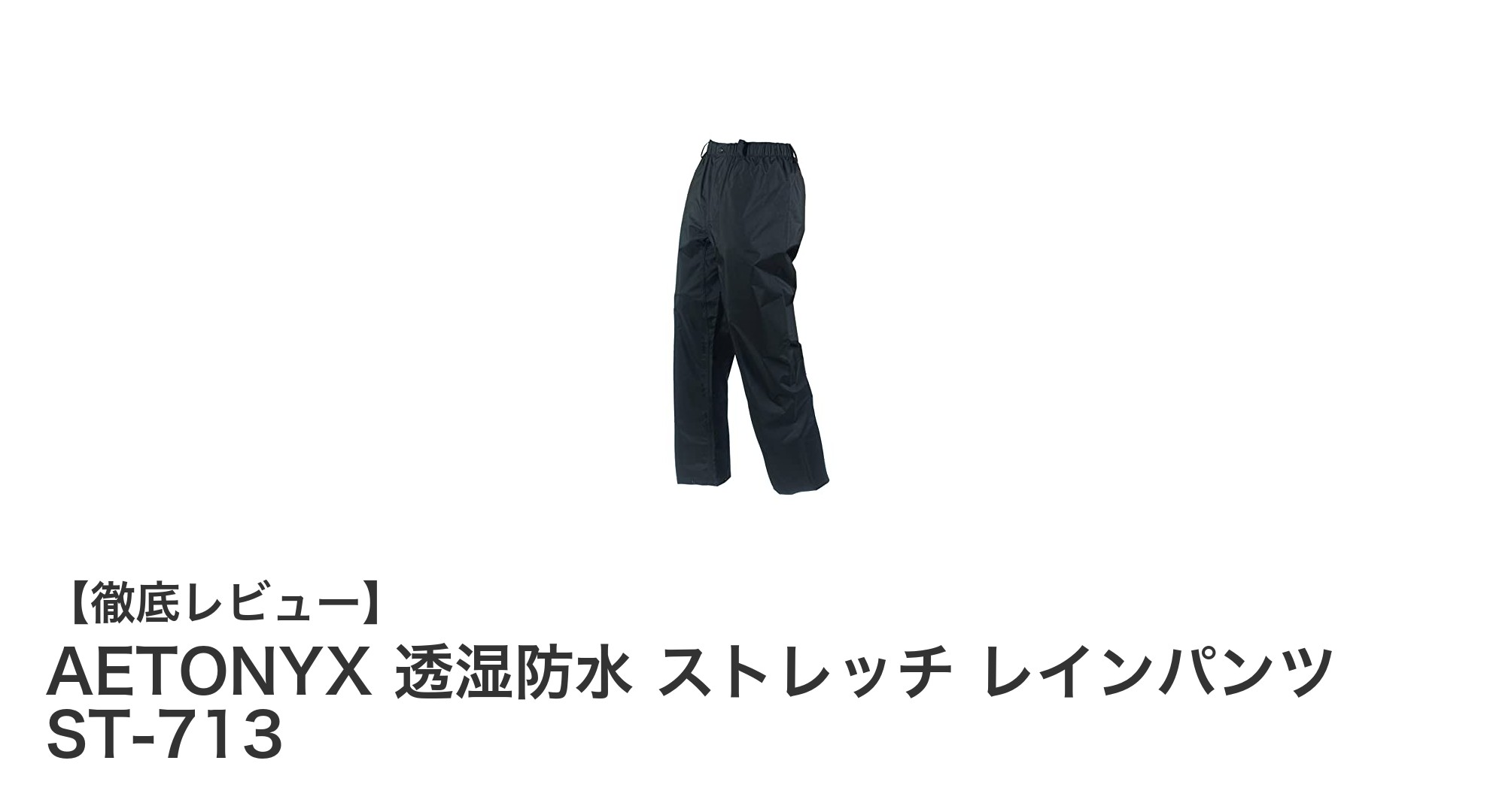 快適な動きと確かな防水性を両立!AETONYX 透湿防水ストレッチレインパンツ ST-713の魅力とは?