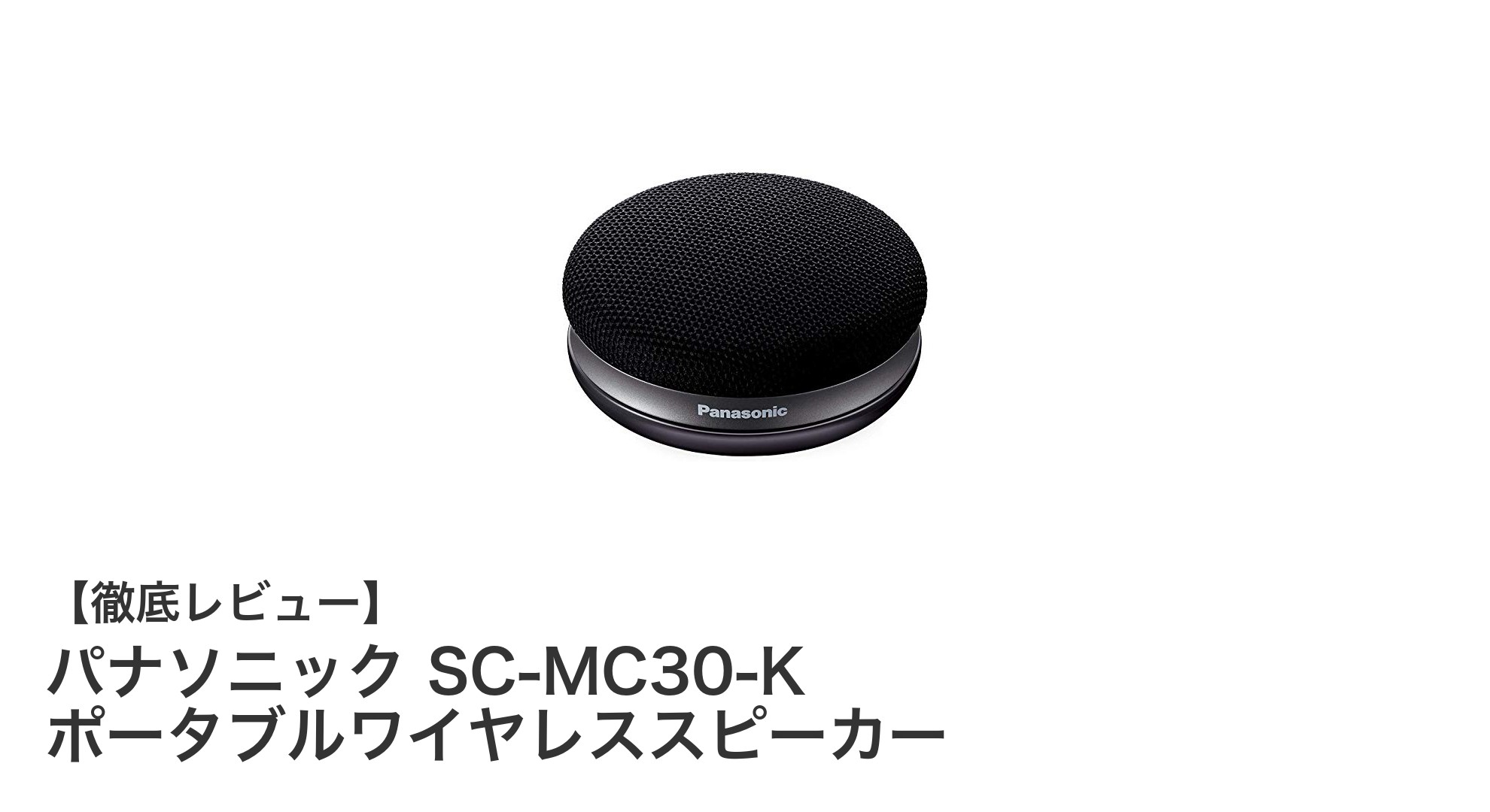 パナソニック SC-MC30-Kで楽しむクリアな音質と簡単設置のポータブルスピーカー