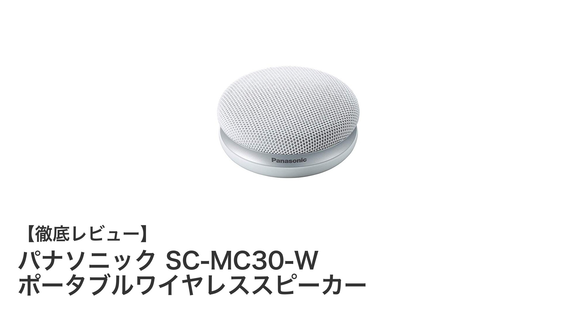 使いやすさ抜群!パナソニック SC-MC30-W ポータブルワイヤレススピーカーの魅力とは?
