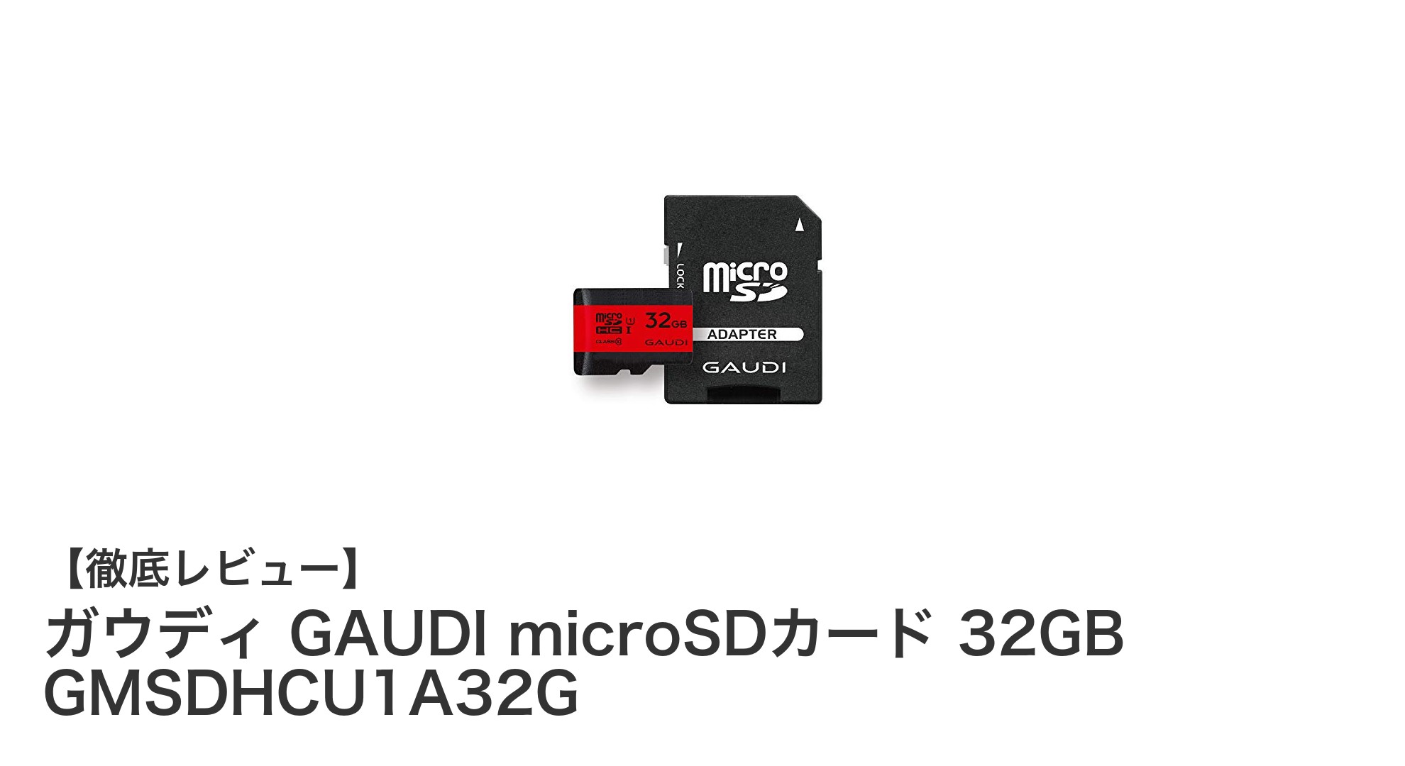Nintendo Switch対応!ガウディ GAUDI microSDカード 32GBの魅力を徹底解説