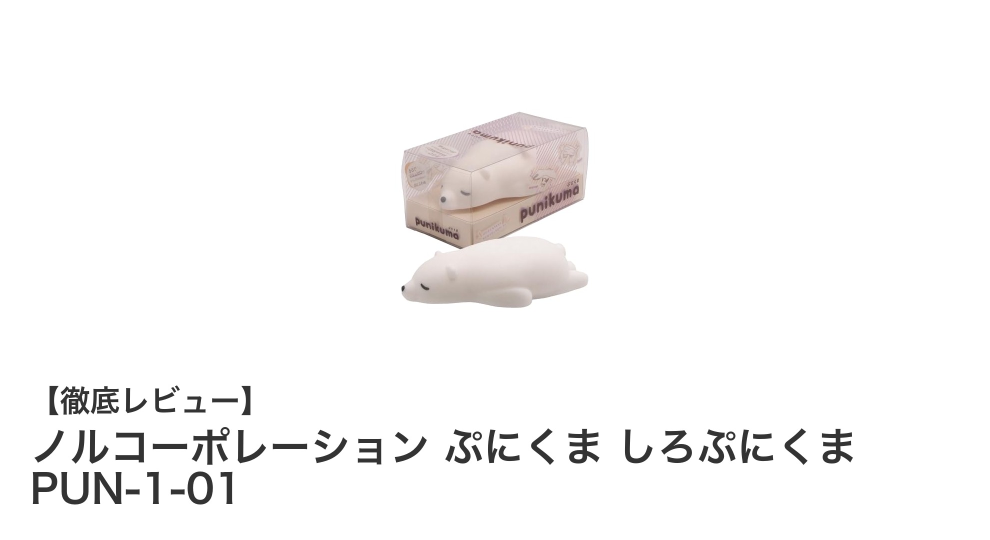 柔らかくて癒される！ノルコーポレーションのぷにくま しろぷにくまスクイーズの魅力とは？
