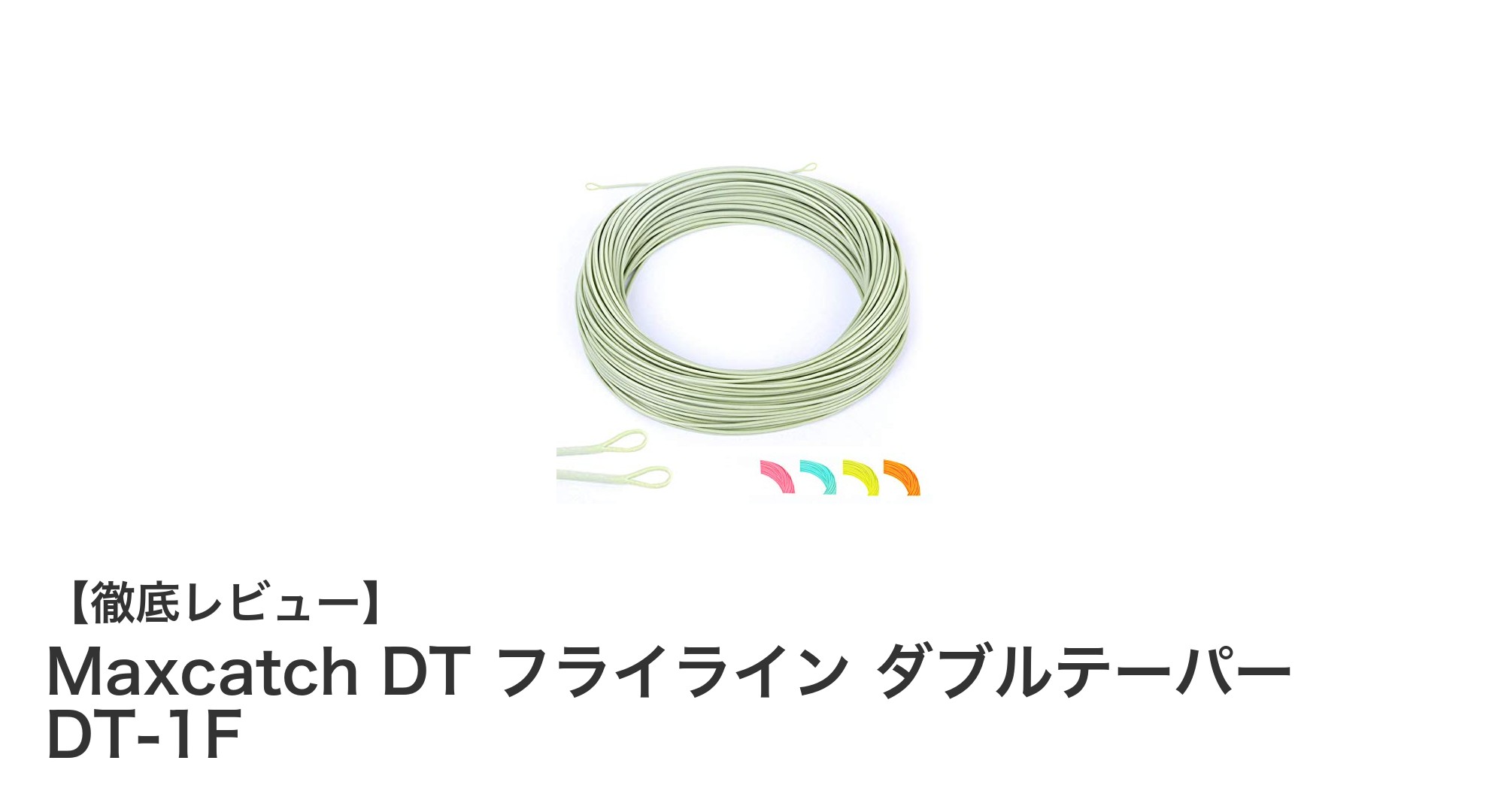 Maxcatch DT フライライン ダブルテーパー DT-1Fで究極のキャスティング体験を実現