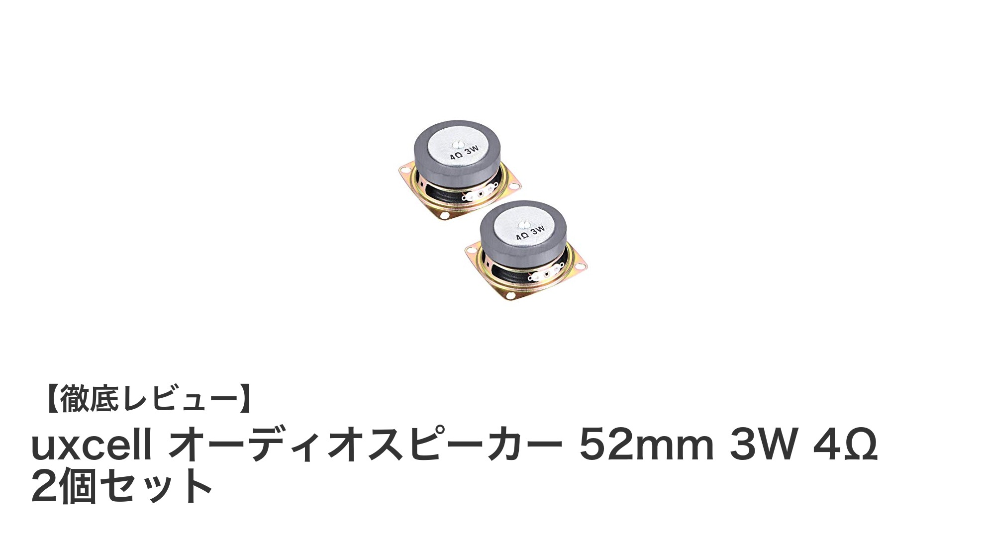 高耐久でDIYに最適!uxcell 52mm 3W 4Ωオーディオスピーカー2個セットの魅力