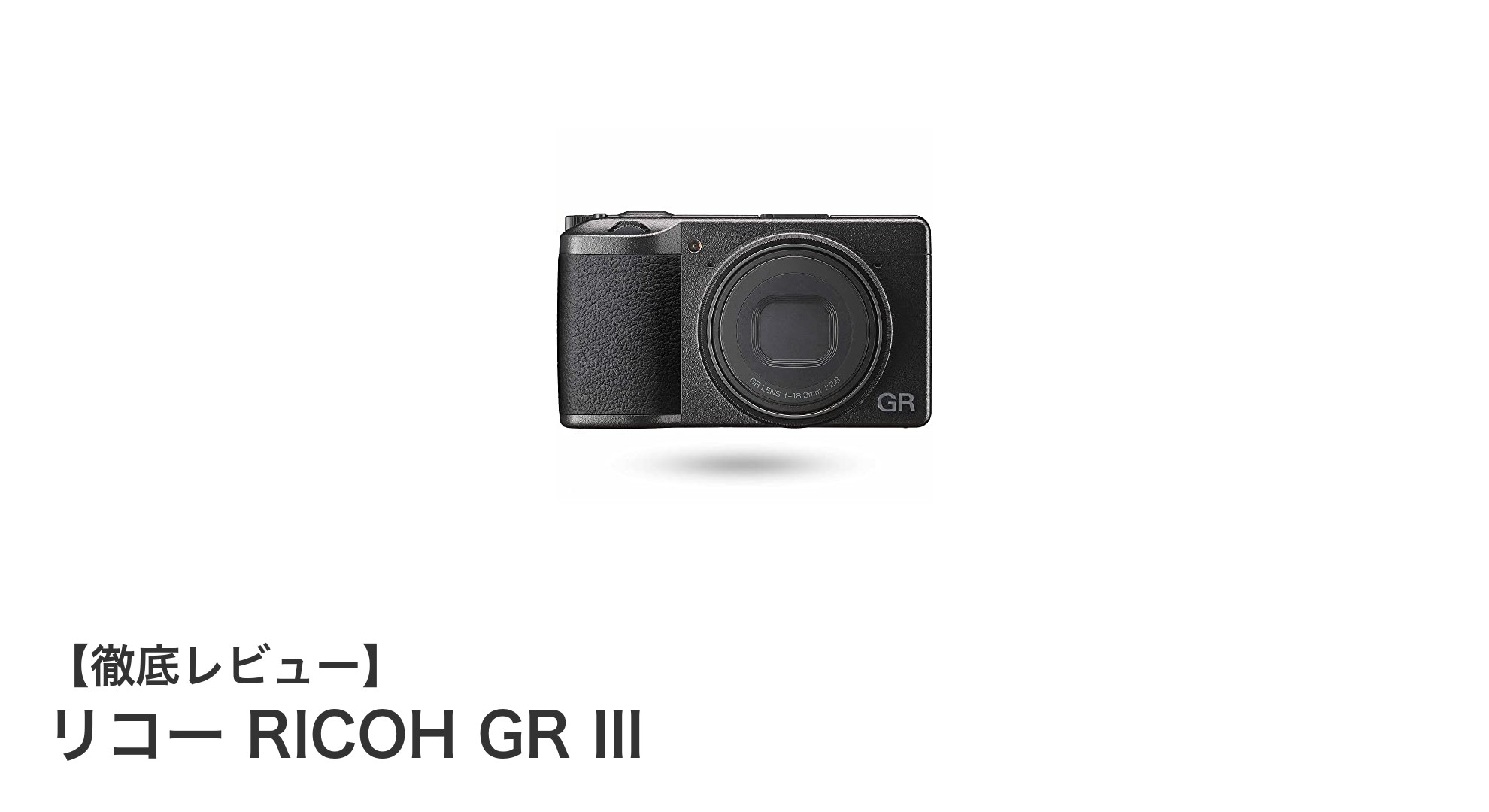 高性能APS-Cセンサー搭載！リコー RICOH GR IIIの魅力徹底解説