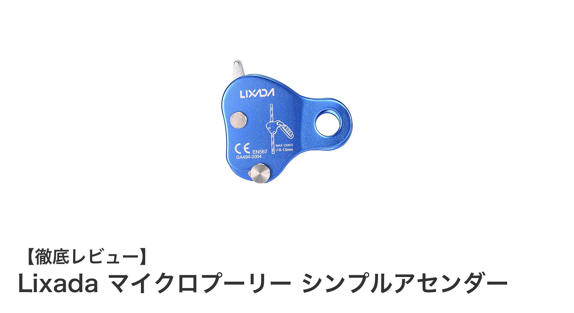 滑らかな回転と安全性を兼ね備えたLixadaマイクロプーリーシンプルアセンダーの魅力