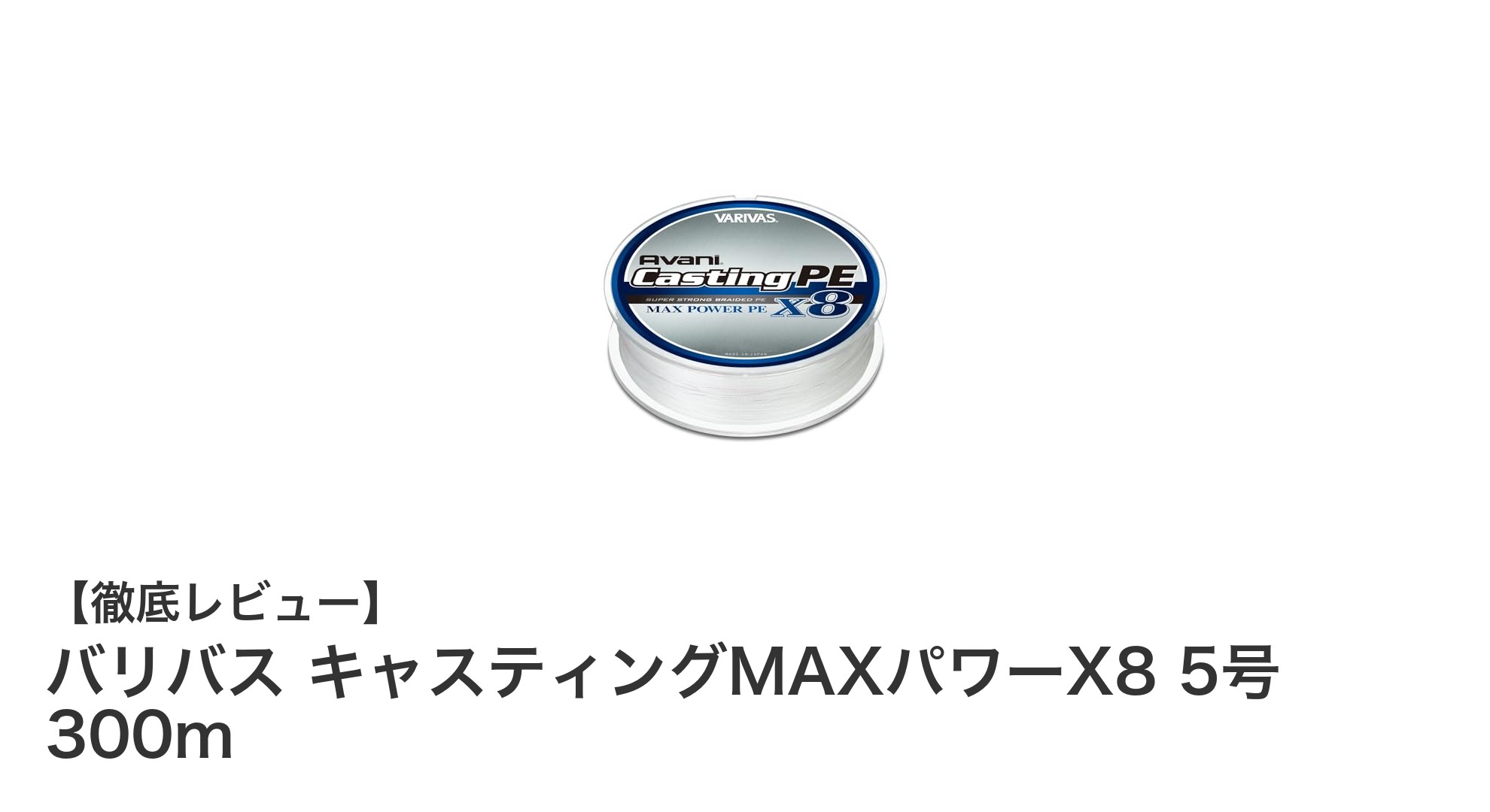 バリバス キャスティングMAXパワーX8 5号 300mで実現する究極のキャスティング性能
