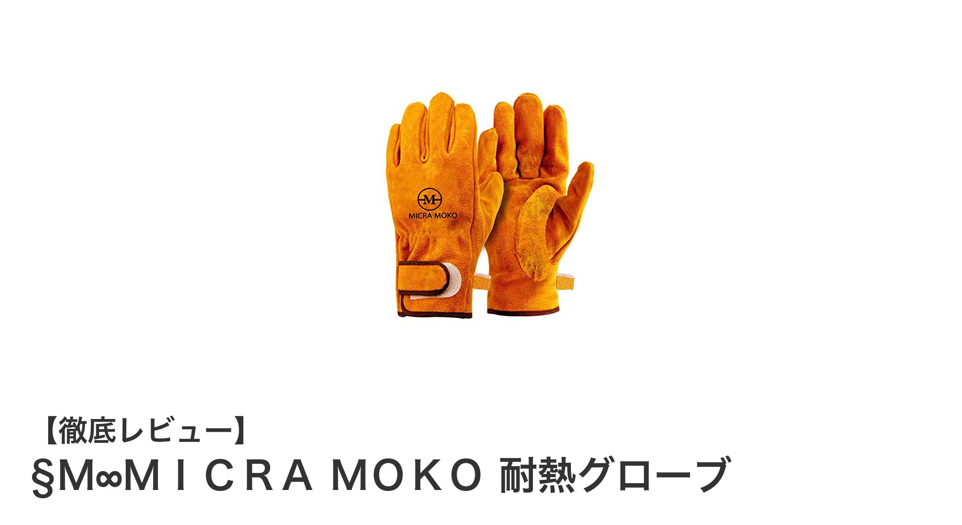 耐熱性抜群!§M∞MICRA MOKOの革新的グローブで焚き火やBBQをもっと安全に楽しもう