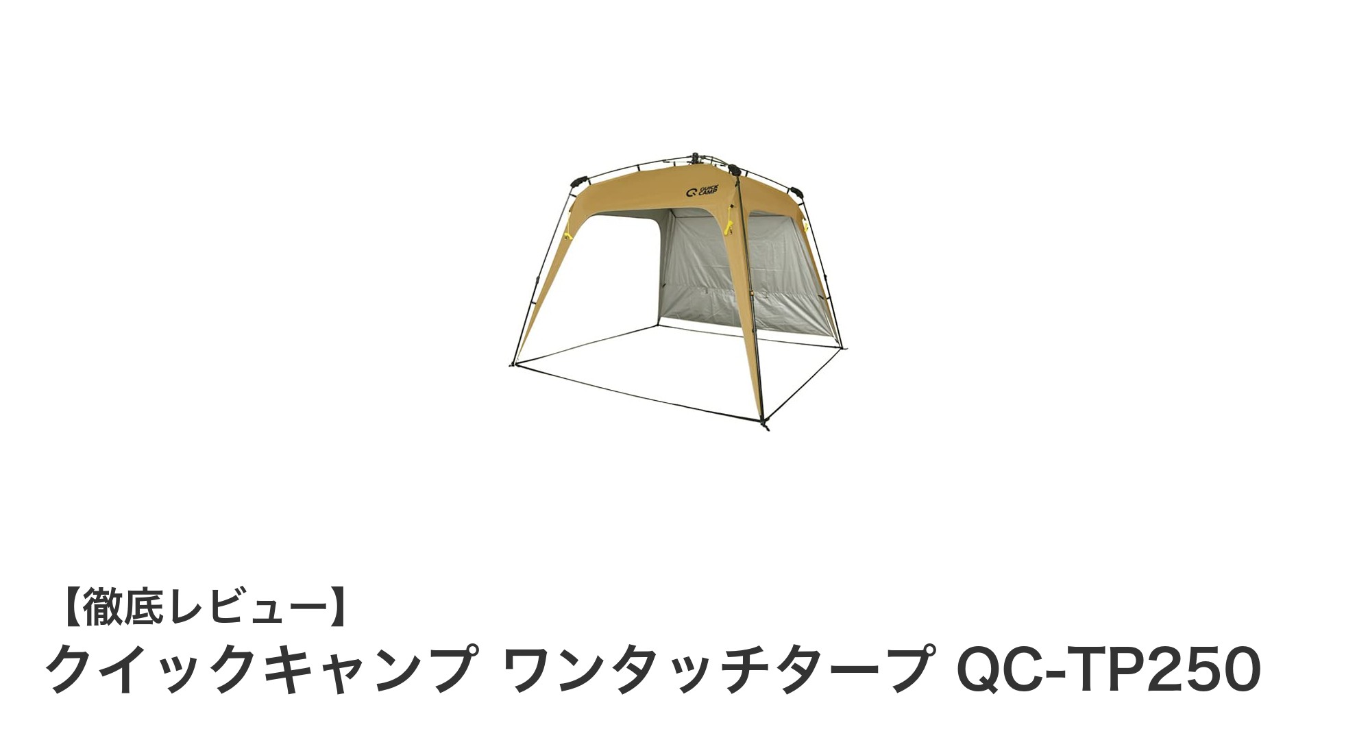 手軽に快適な日よけ空間を実現!クイックキャンプ ワンタッチタープ QC-TP250の魅力とは?