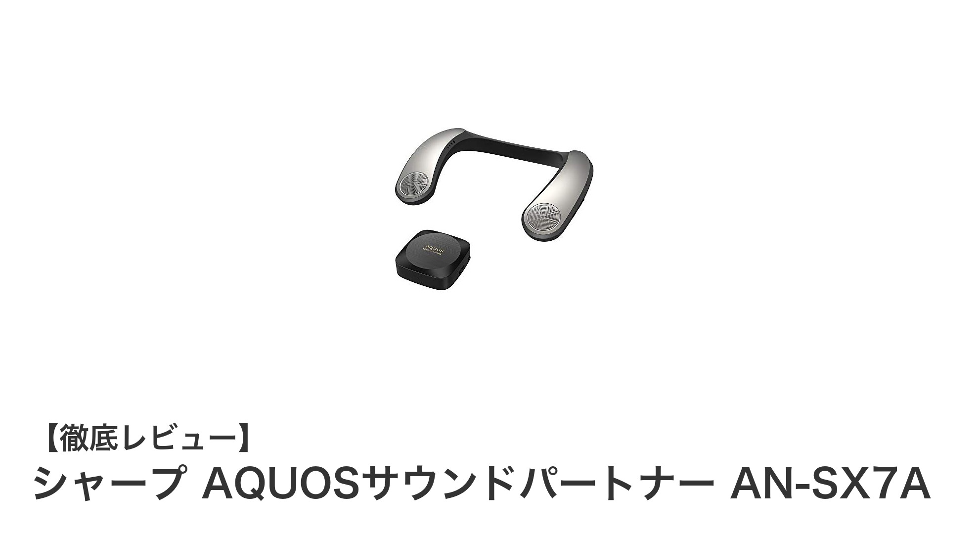 シャープAQUOSサウンドパートナーAN-SX7Aで楽しむワイヤレス高音質体験