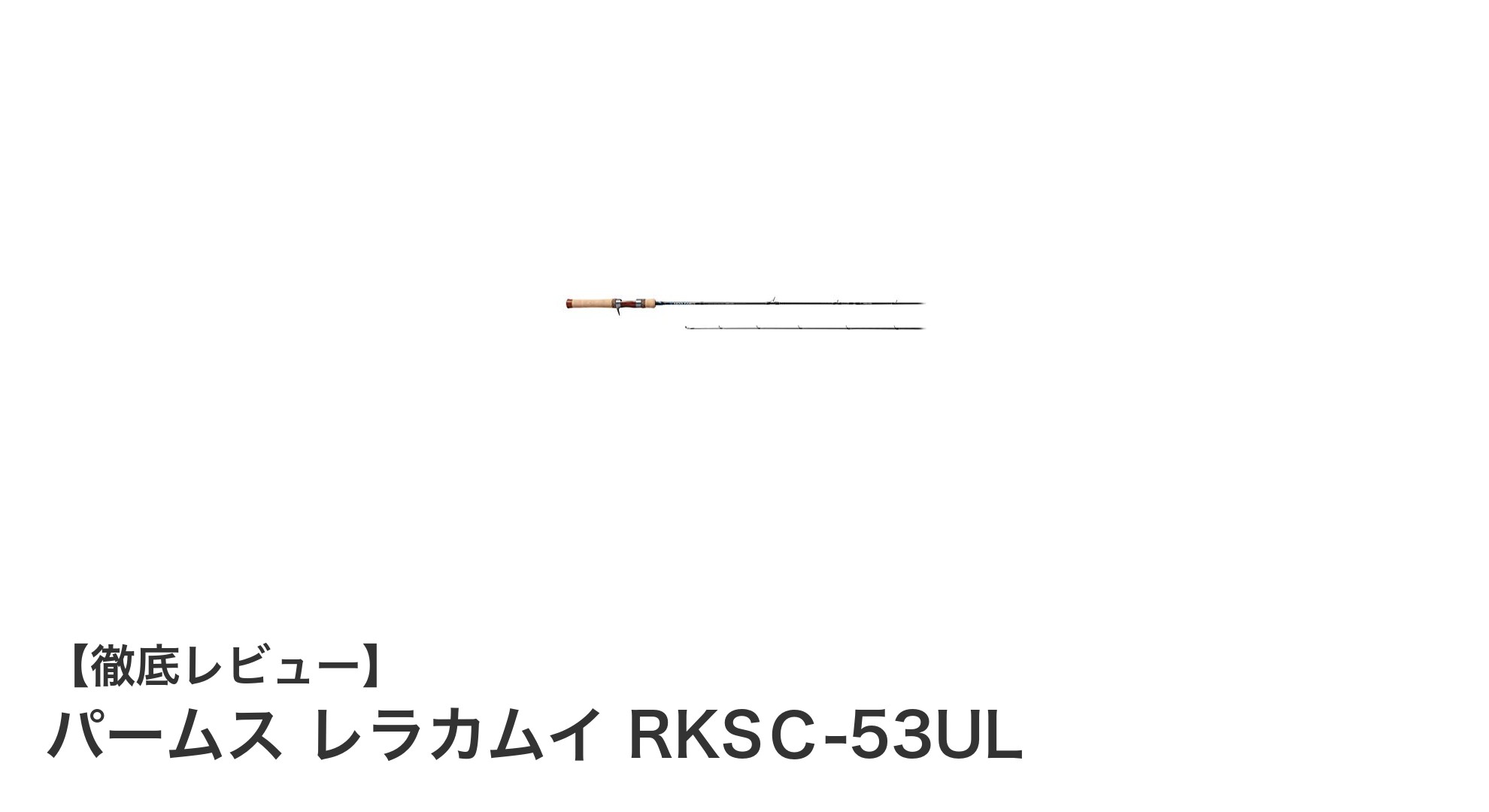 パームス レラカムイ RKSＣ-53UL：軽量で扱いやすいライトパワーベイトロッドの決定版