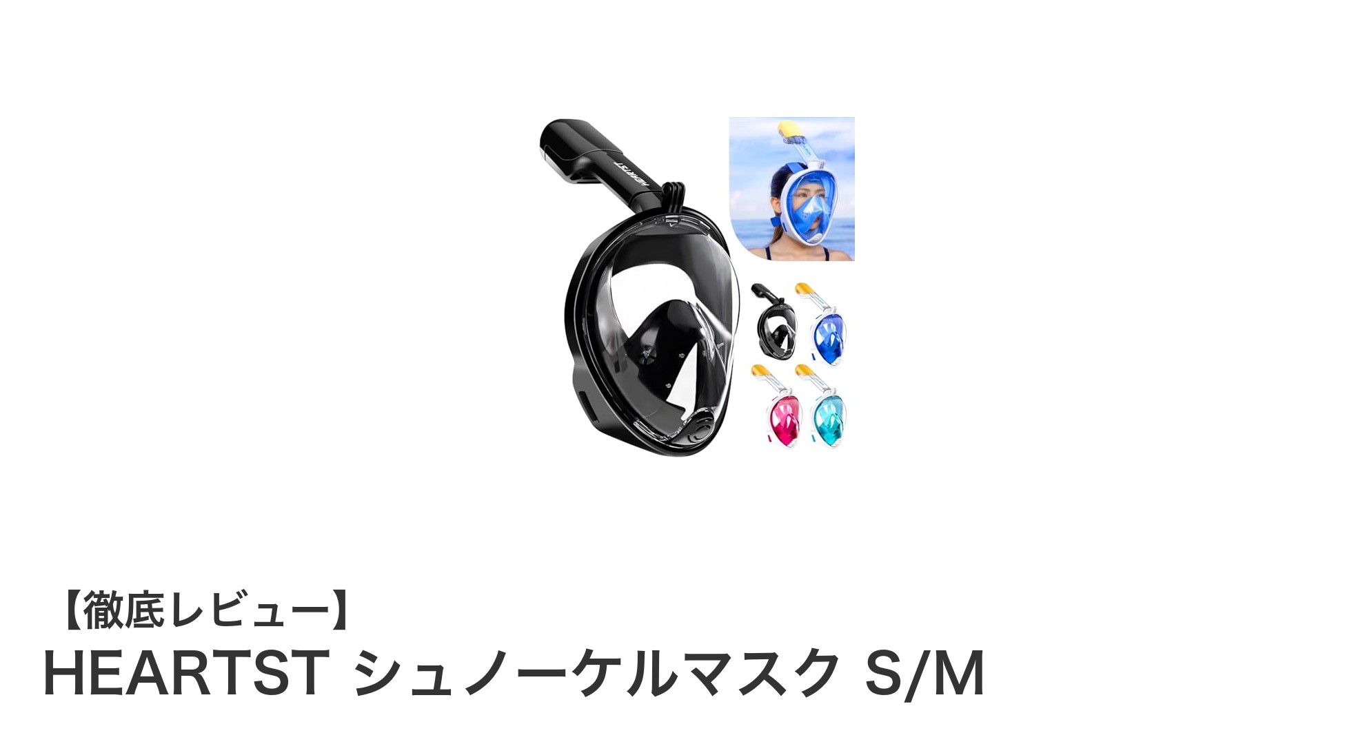 HEARTSTシュノーケルマスク S/Mで快適な海中探検を!180度パノラマ視野のフルフェイス設計が新登場
