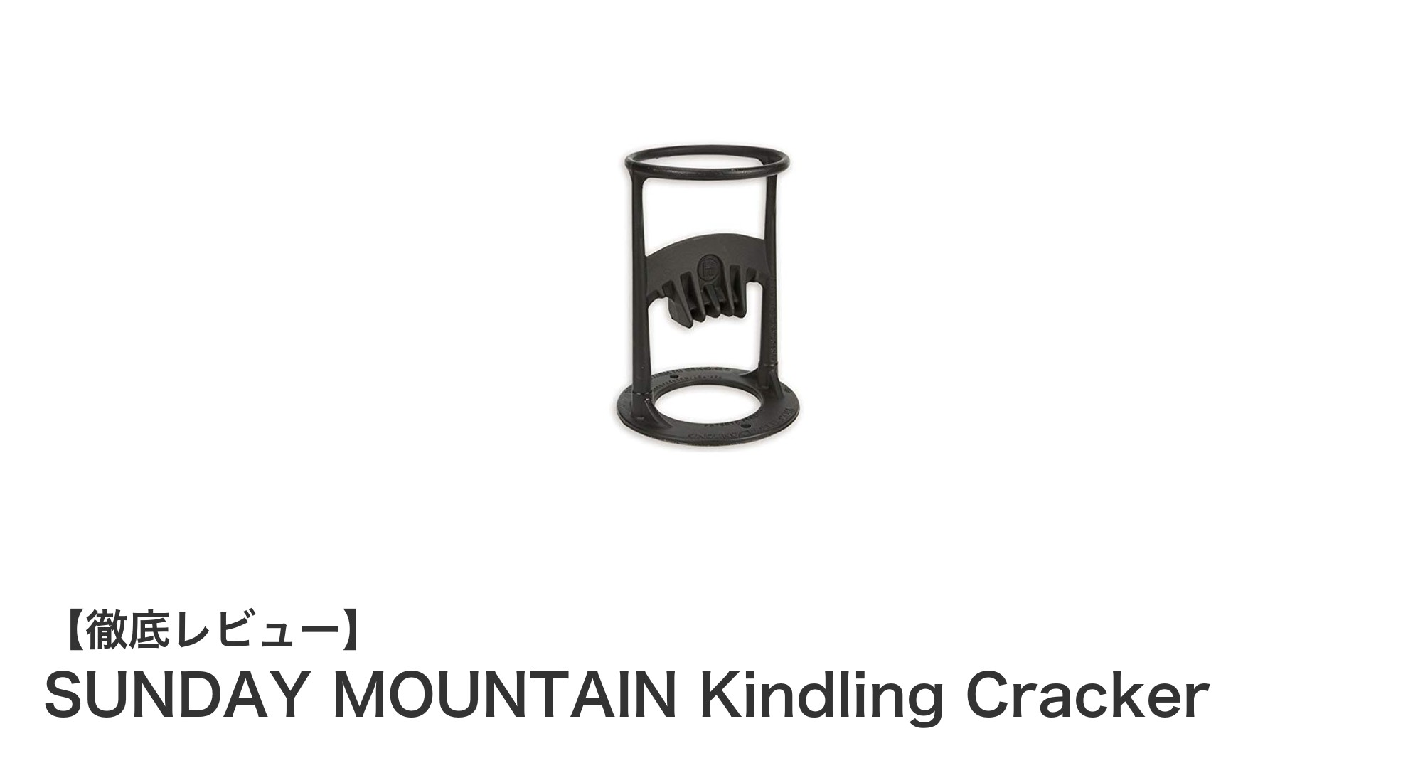 安全かつ簡単!SUNDAY MOUNTAINの革新的キンドリングクラッカーで薪割りが変わる