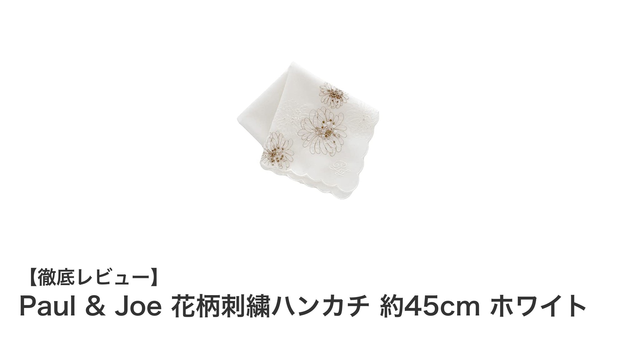 Paul & Joeの花柄刺繍ハンカチで上品さをプラス！コンパクトで実用的な白の一枚