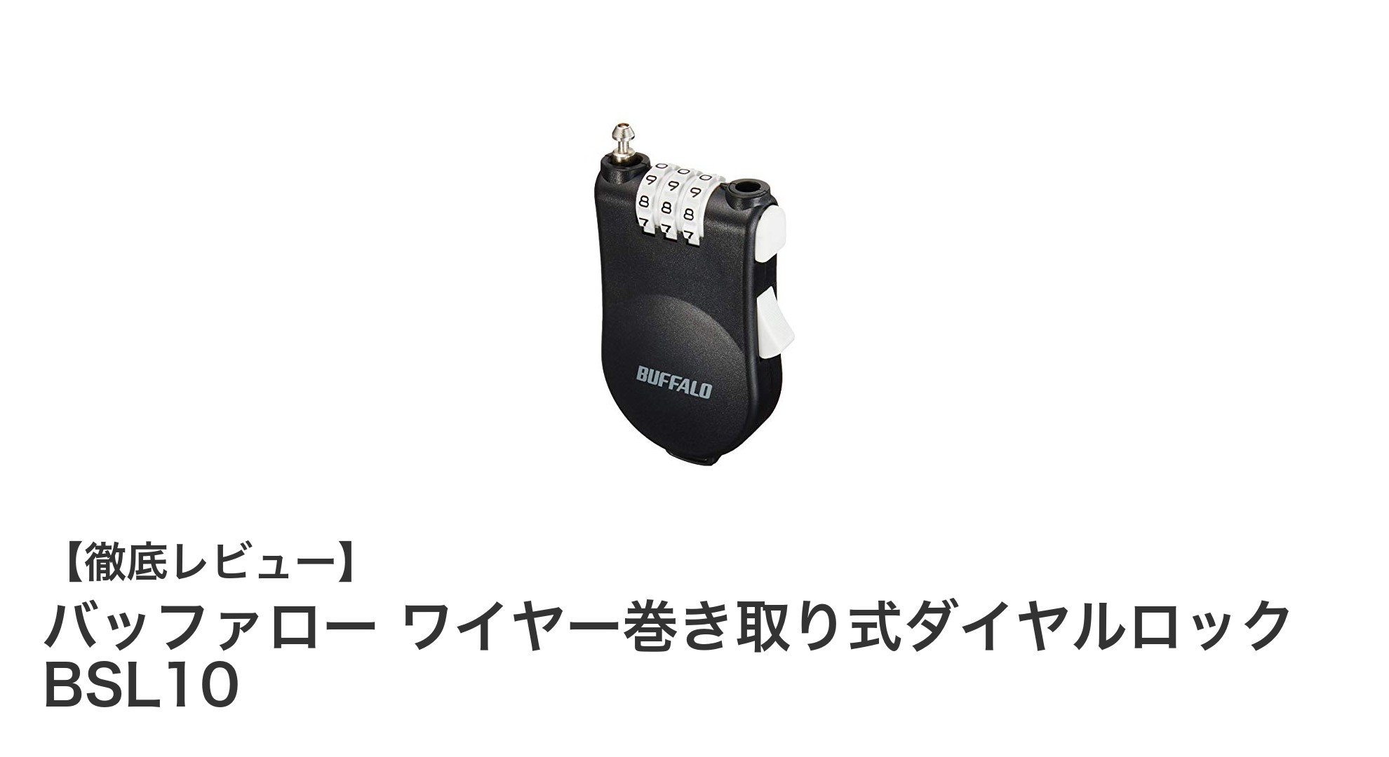 持ち運びに便利!バッファローのワイヤー巻き取り式ダイヤルロック BSL10の魅力とは?