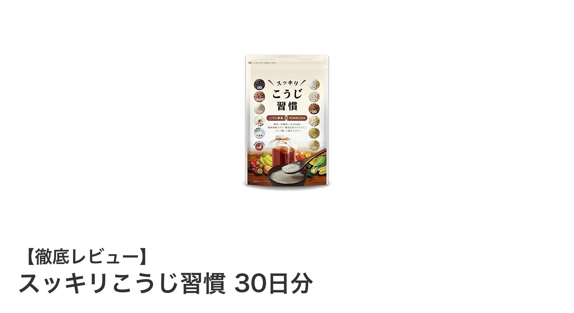 毎日の健康と美容をサポート！スッキリこうじ習慣で理想のカラダへ