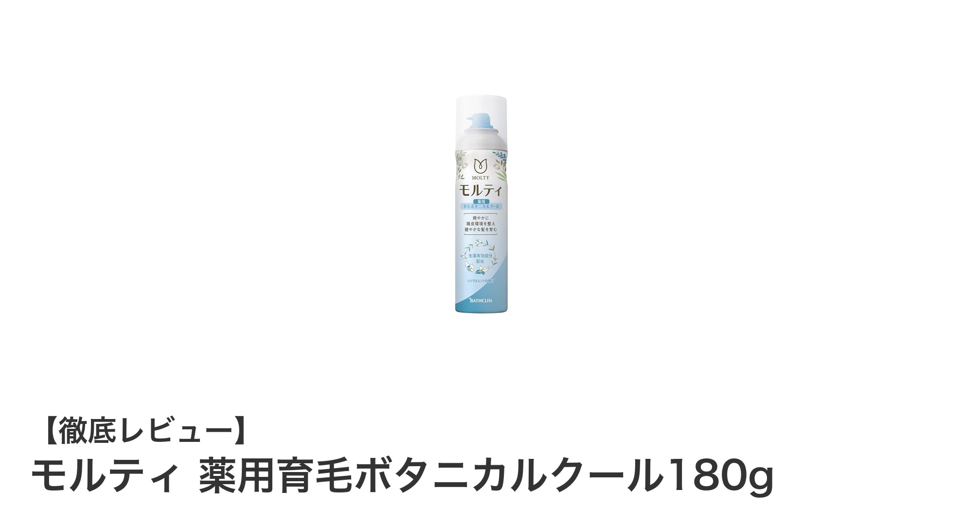 女性のための無添加育毛剤『モルティ 薬用育毛ボタニカルクール180g』で健やかな髪を手に入れよう