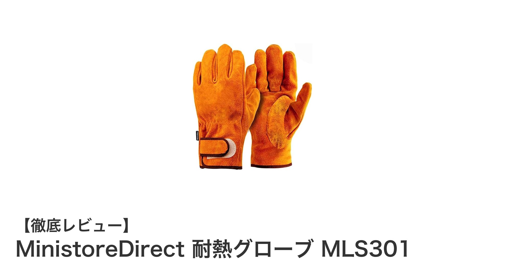 焚火やBBQに最適!耐熱性と耐久性を兼ね備えたMinistoreDirect耐熱グローブMLS301の魅力