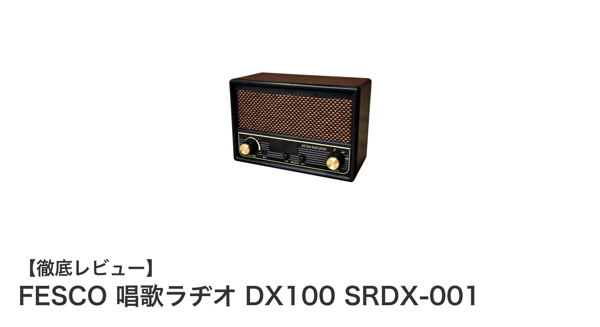 FESCO 唱歌ラヂオ DX100で楽しむ懐かしの童謡と多彩なラジオ機能