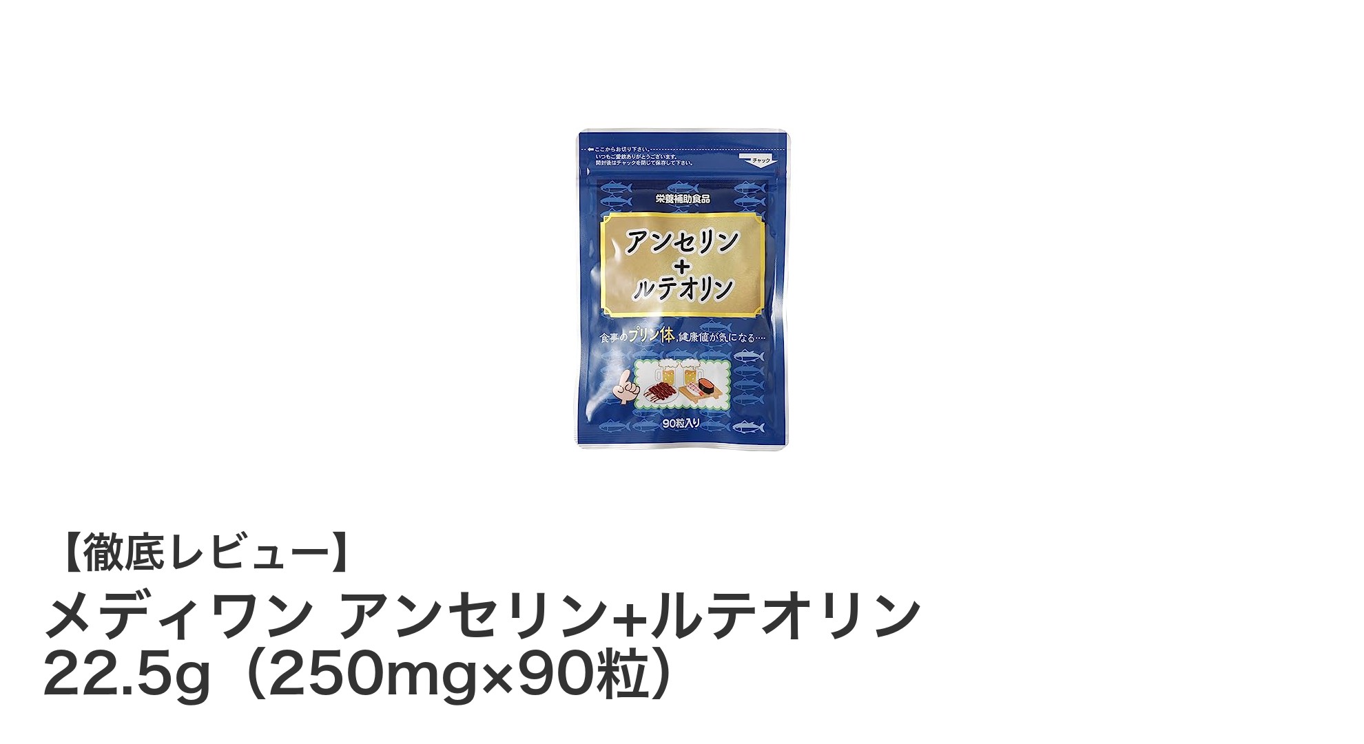 プリン体対策に最適！メディワン アンセリン+ルテオリンの効果とは？