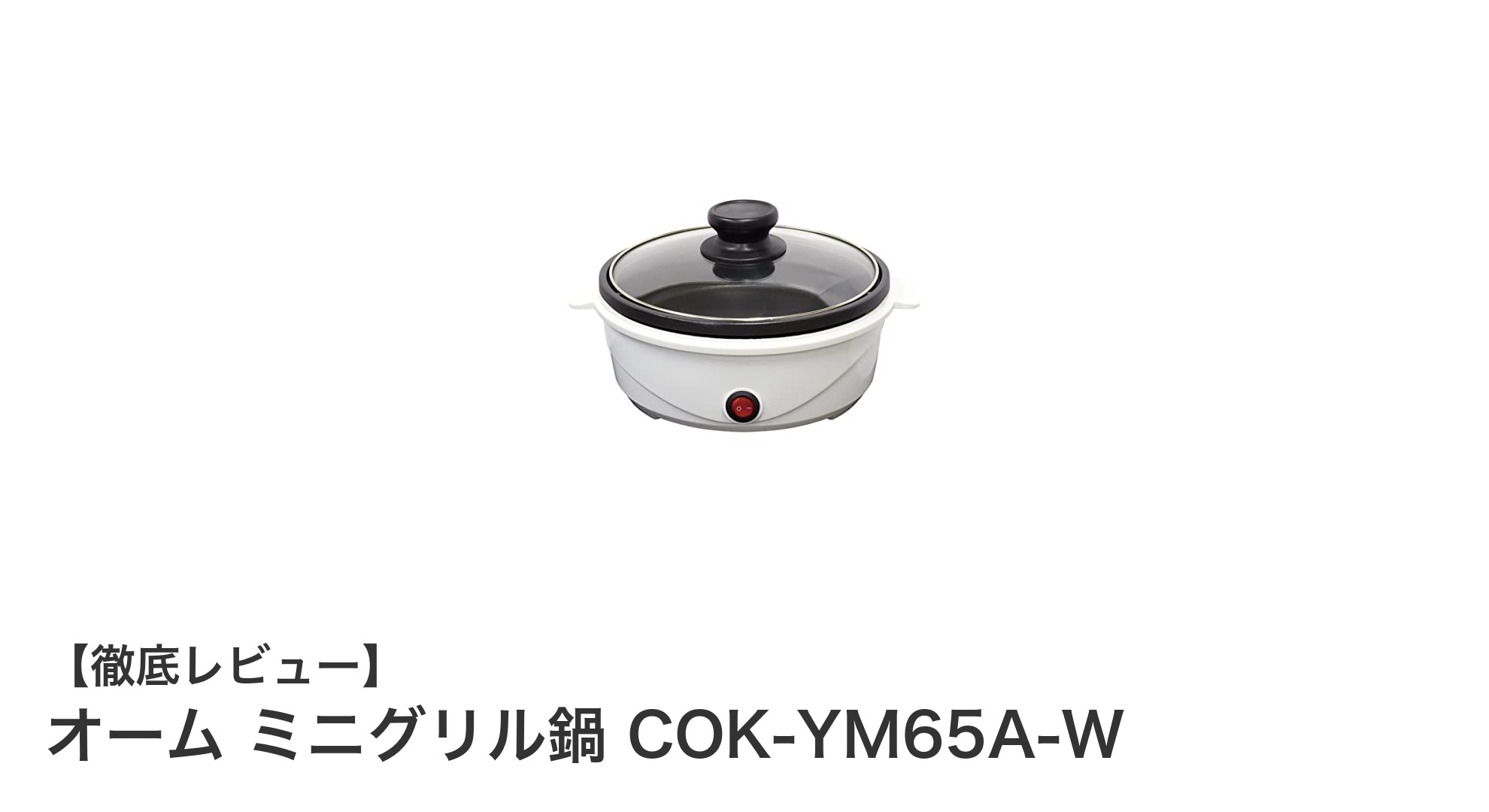 コンパクトで使いやすい!オームのミニグリル鍋COK-YM65A-Wの魅力とは?