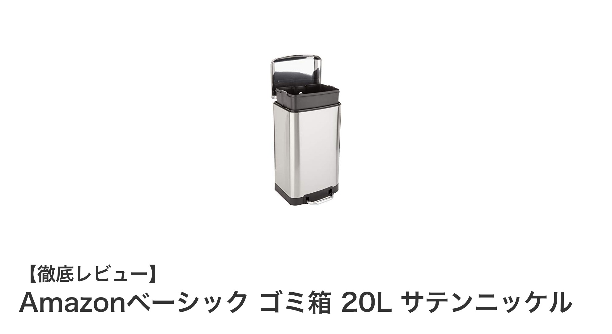 使い勝手抜群!Amazonベーシックの20Lステンレス製ゴミ箱レビュー