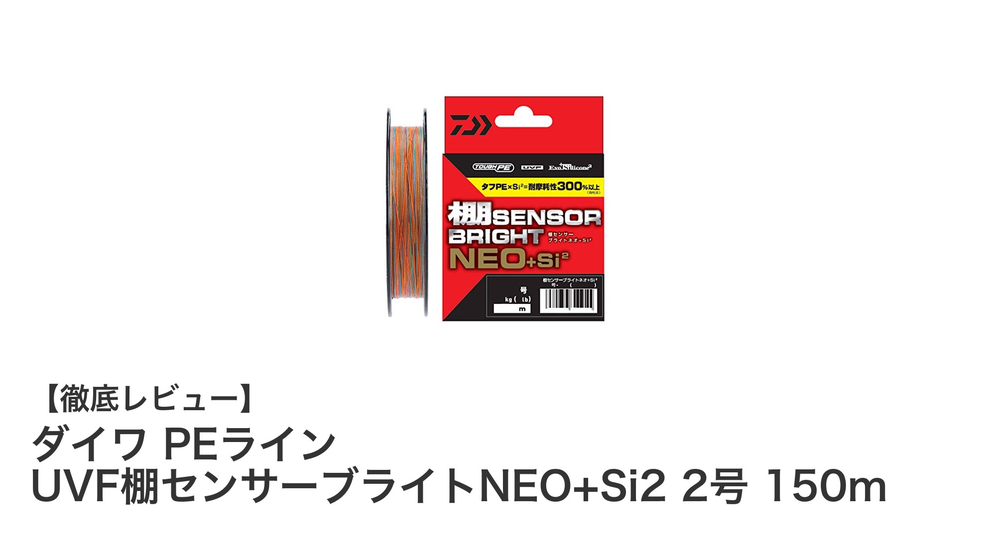 耐摩耗性と視認性を両立!ダイワのPEライン「UVF棚センサーブライトNEO+Si2」レビュー