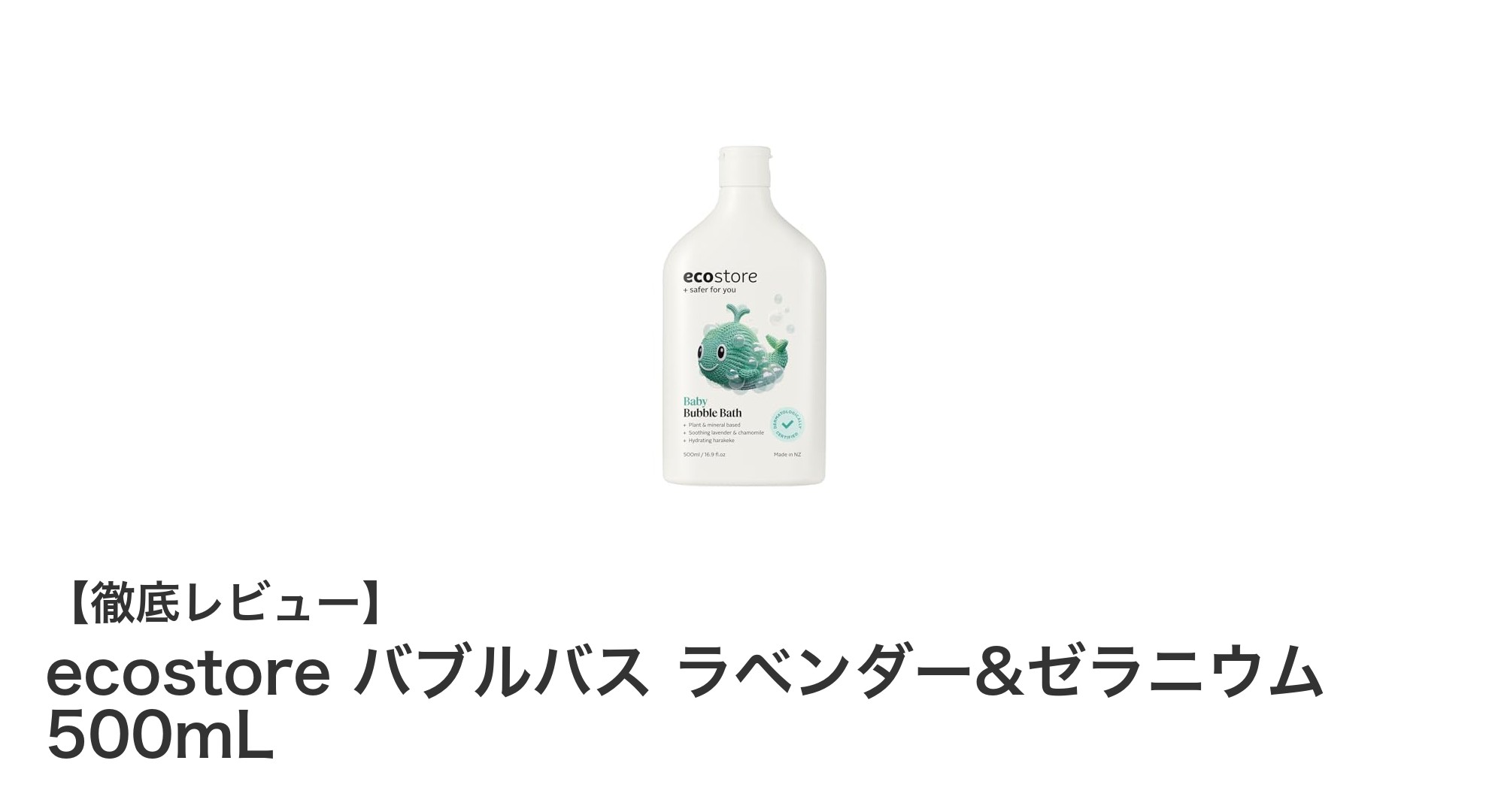 自然派志向のあなたに！ecostoreのバブルバスで至福のバスタイムを