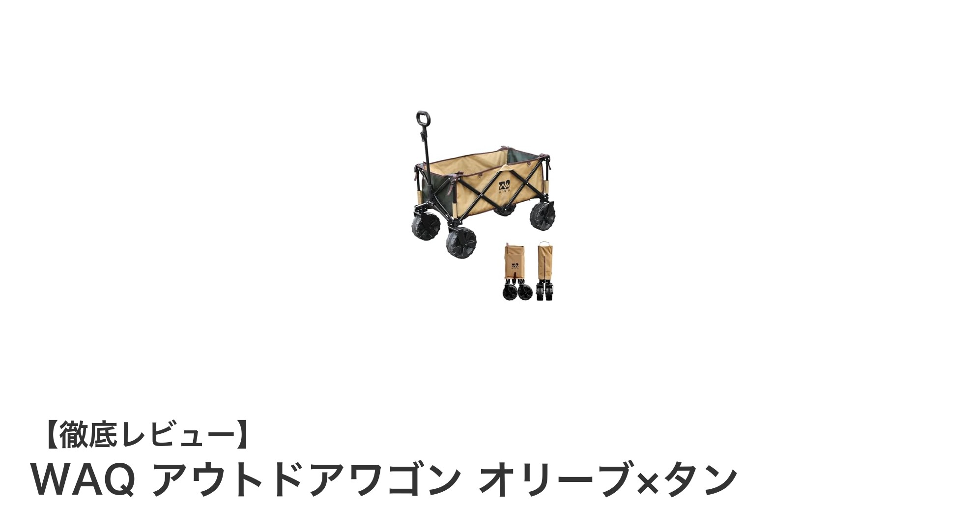 アウトドアの必需品！WAQのキャリーワゴンで荷物運びがもっと快適に