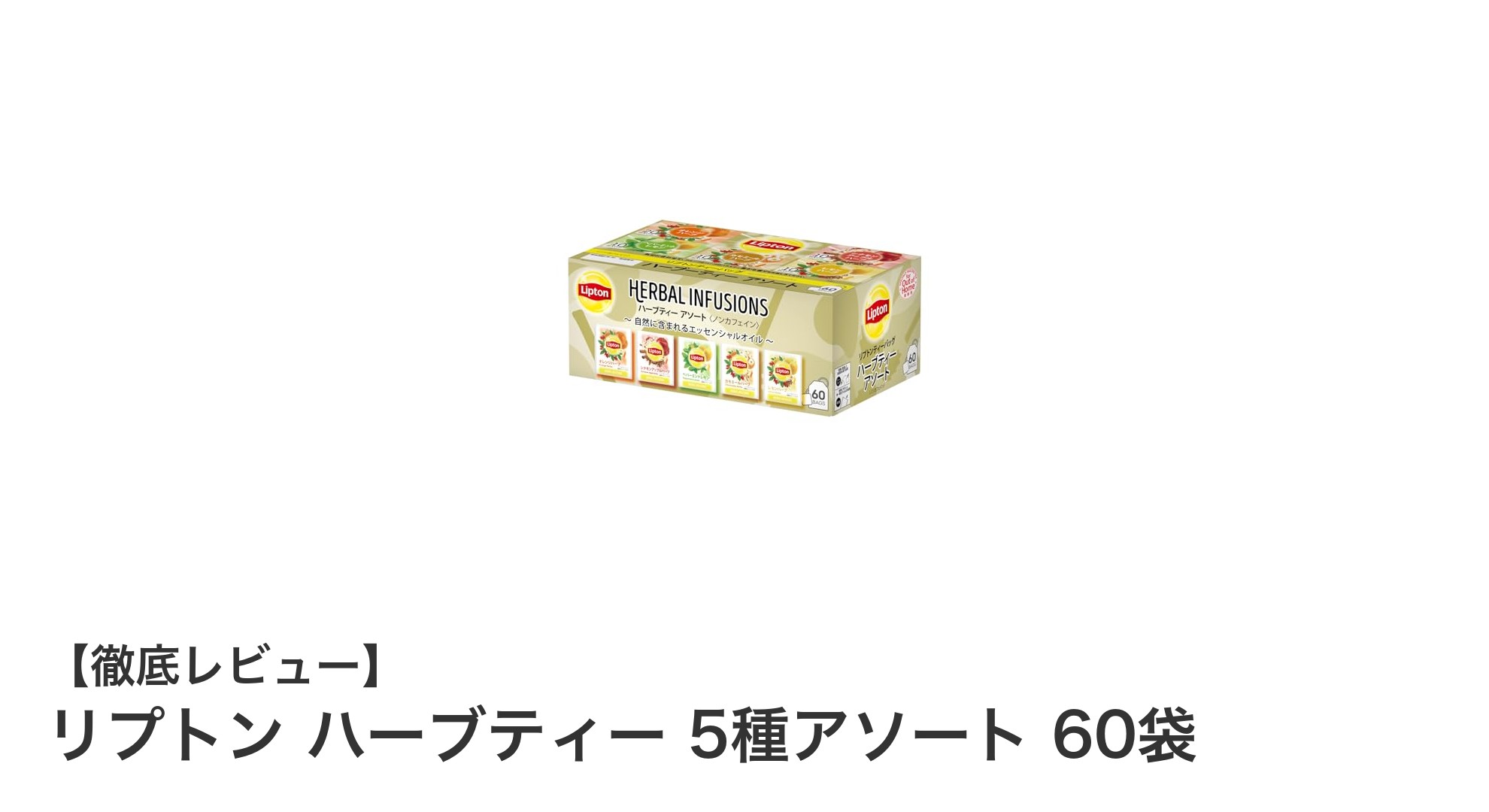 健康志向のあなたに！リプトン ハーブティー5種アソート60袋で毎日を彩るフルーティーな味わい