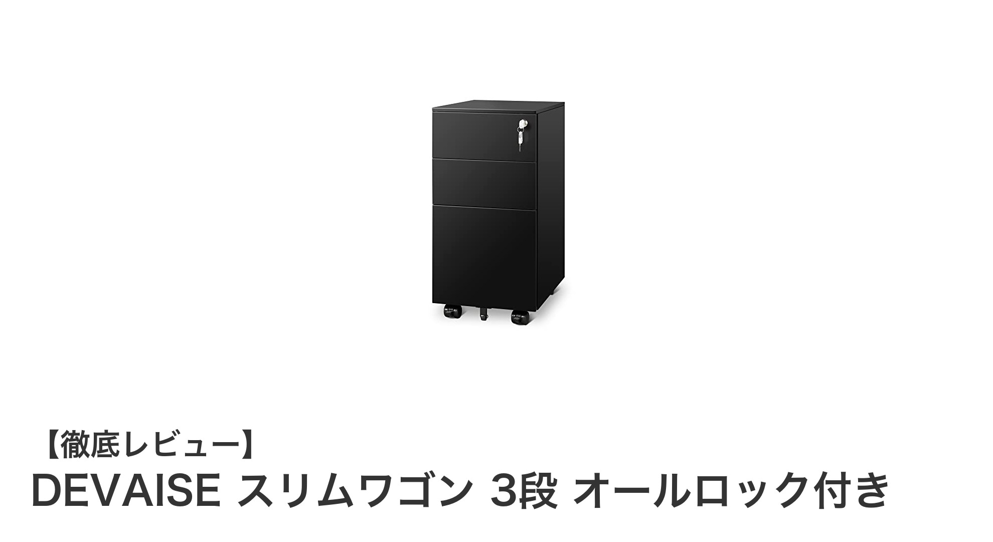 コンパクトで使いやすい！DEVAISE スリムワゴン 3段 オールロック付きの魅力とは？