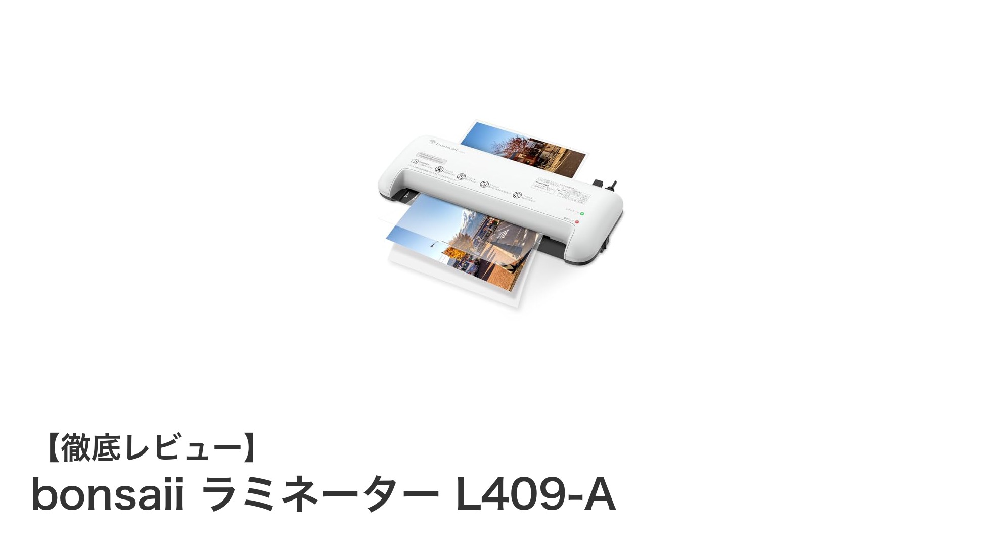 家庭で簡単！bonsaiiのA4対応ラミネーターL409-Aで書類を美しく保護しよう