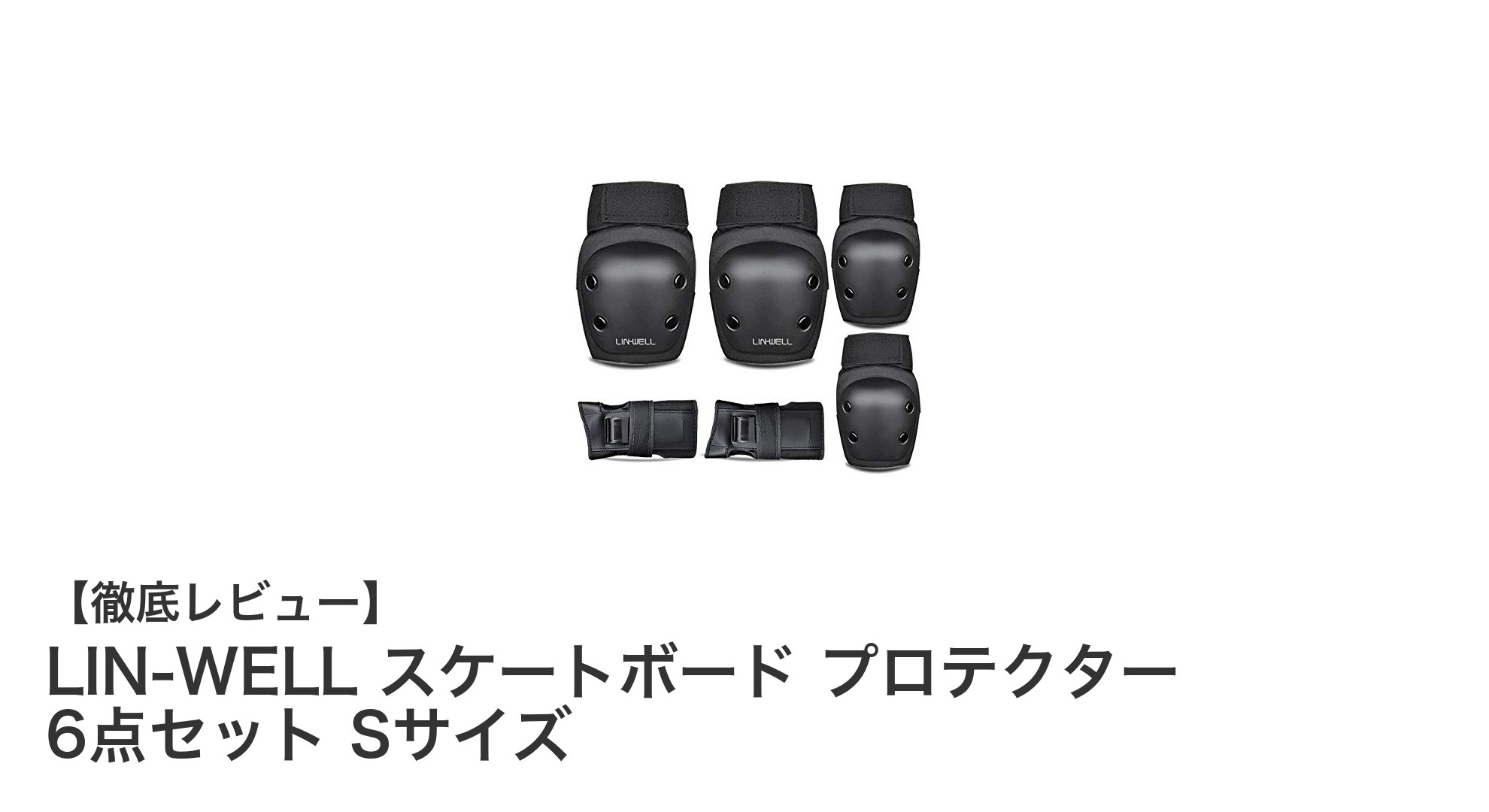 安心してスケートを楽しむなら!LIN-WELLの6点セットプロテクターSサイズレビュー