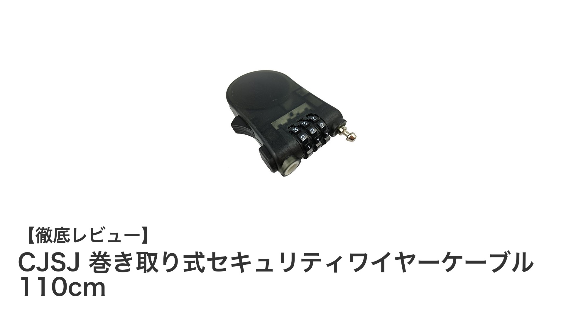 携帯に便利で多用途!CJSJ巻き取り式セキュリティワイヤーケーブル110cmの魅力とは?