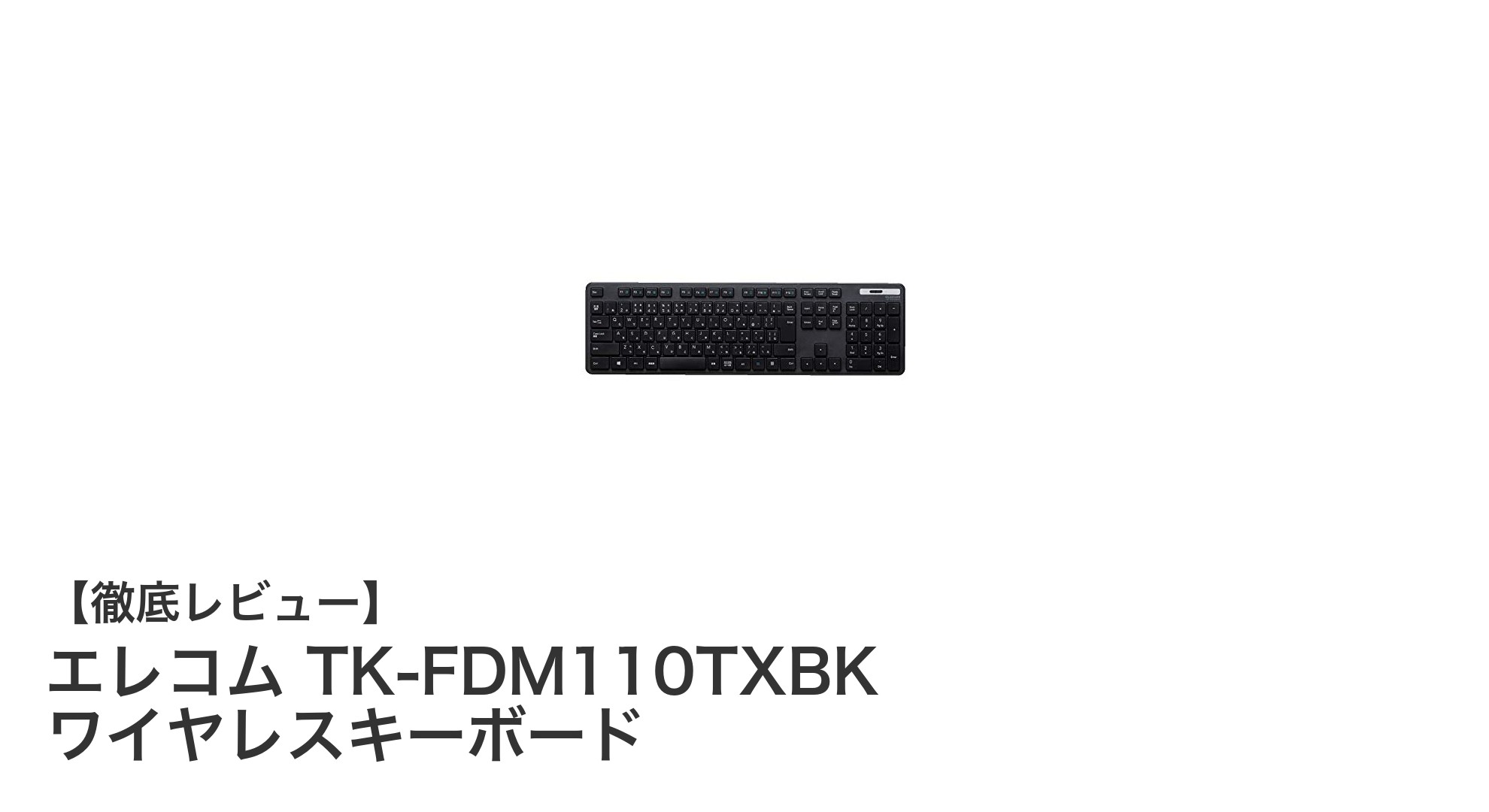 軽さと薄さで快適入力！エレコムのワイヤレスキーボードTK-FDM110TXBKレビュー