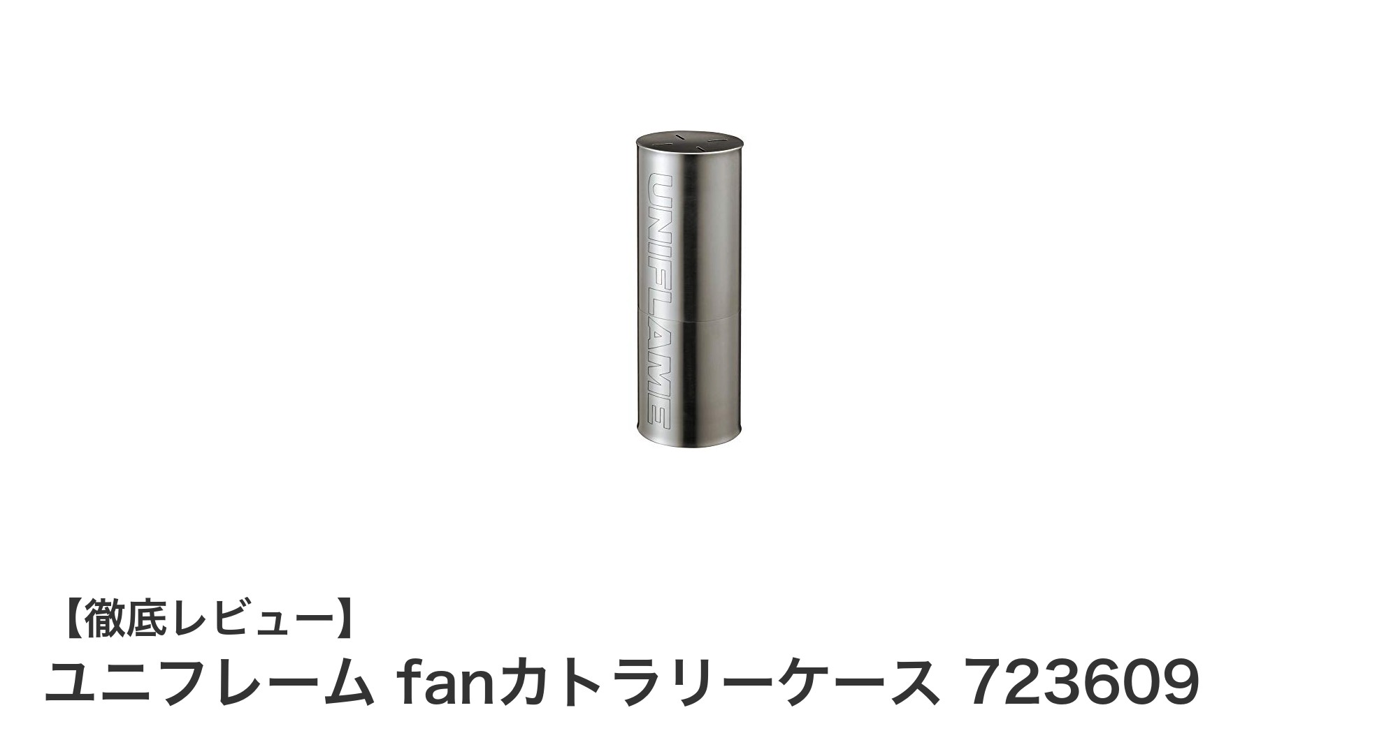 アウトドアに最適!ユニフレーム fanカトラリーケース 723609の魅力とは?