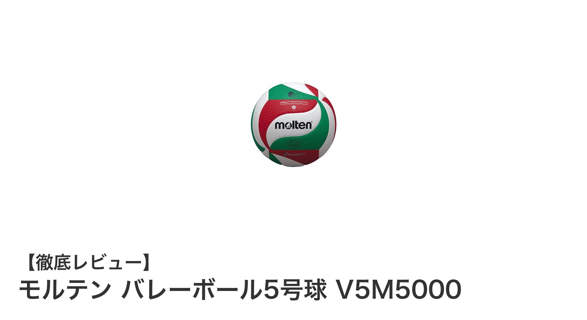 高性能と公式認定を兼ね備えたモルテン バレーボール5号球 V5M5000の魅力とは？