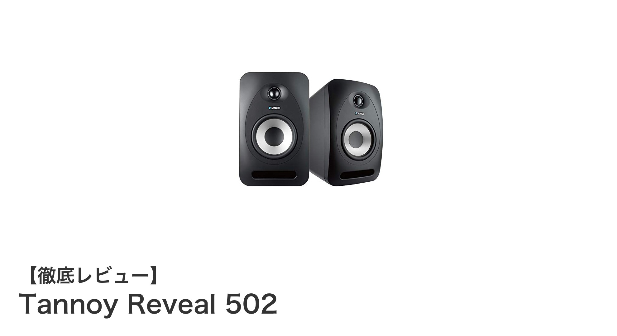 Tannoy Reveal 502で手軽にプロ級の音質を実現!スマホ直結も可能なアクティブスタジオモニターセット