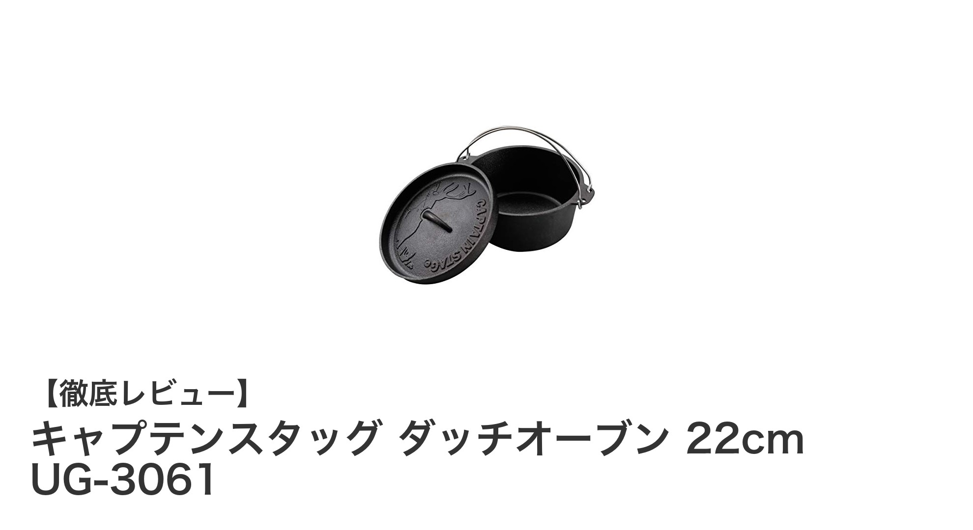 使いやすさと耐久性を兼ね備えたキャプテンスタッグの22cmダッチオーブンUG-3061レビュー