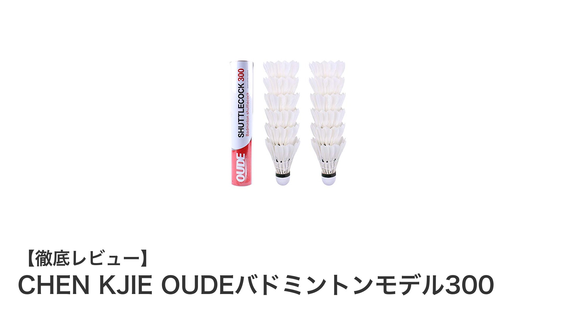 軽量&耐久性抜群!CHEN KJIE OUDEバドミントンモデル300で快適トレーニング