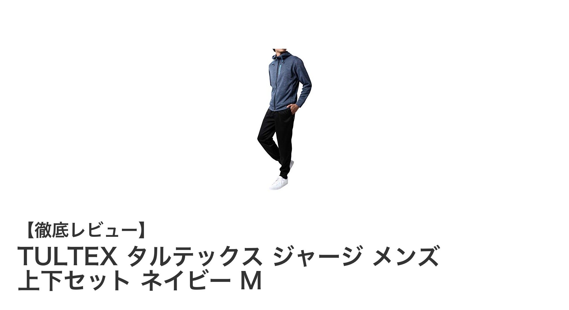 快適さと機能性を兼ね備えたTULTEXタルテックスメンズジャージ上下セット - ネイビーMサイズの魅力