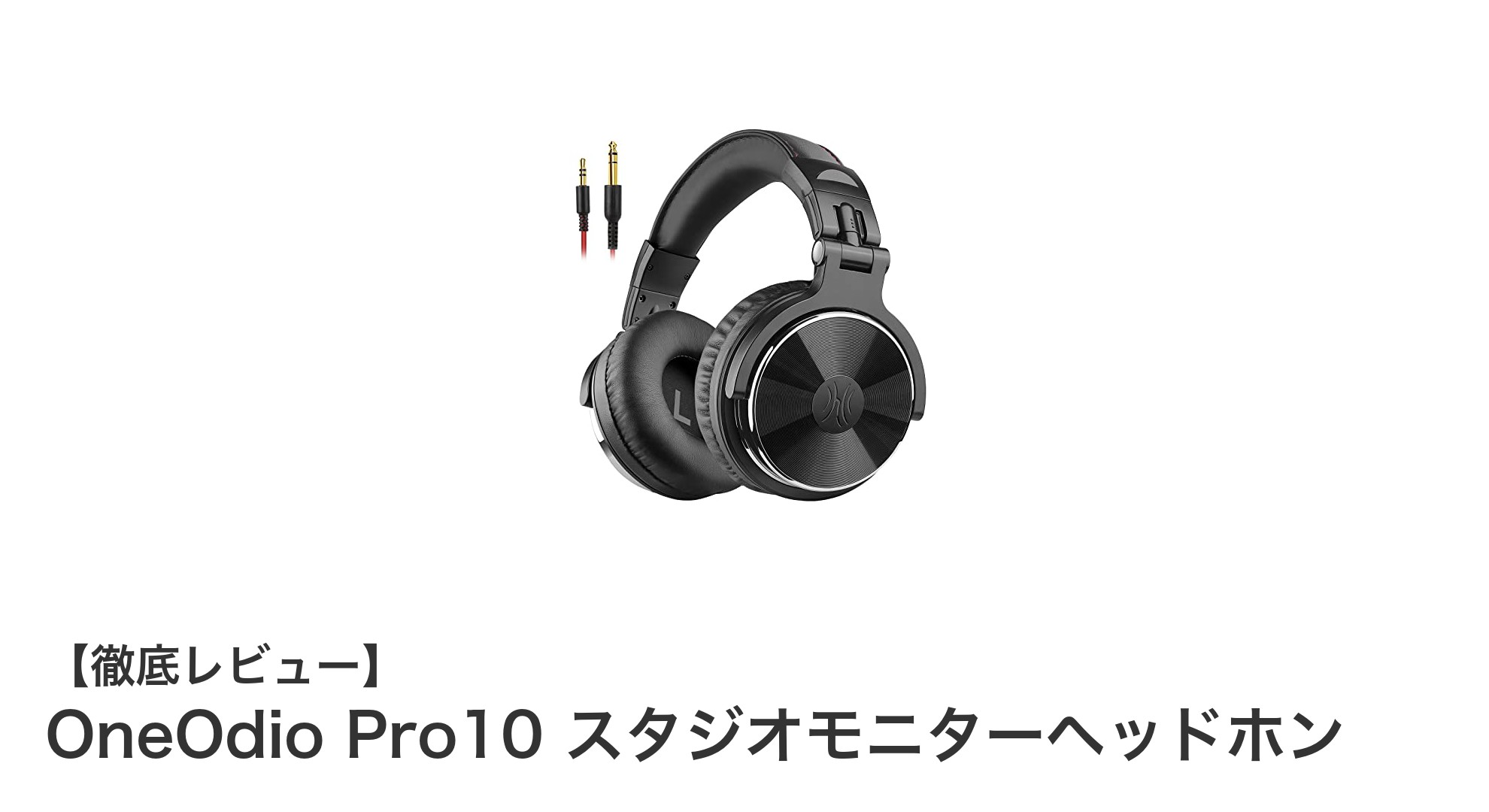 OneOdio Pro10 スタジオモニターヘッドホンで極上の音楽体験を実現!