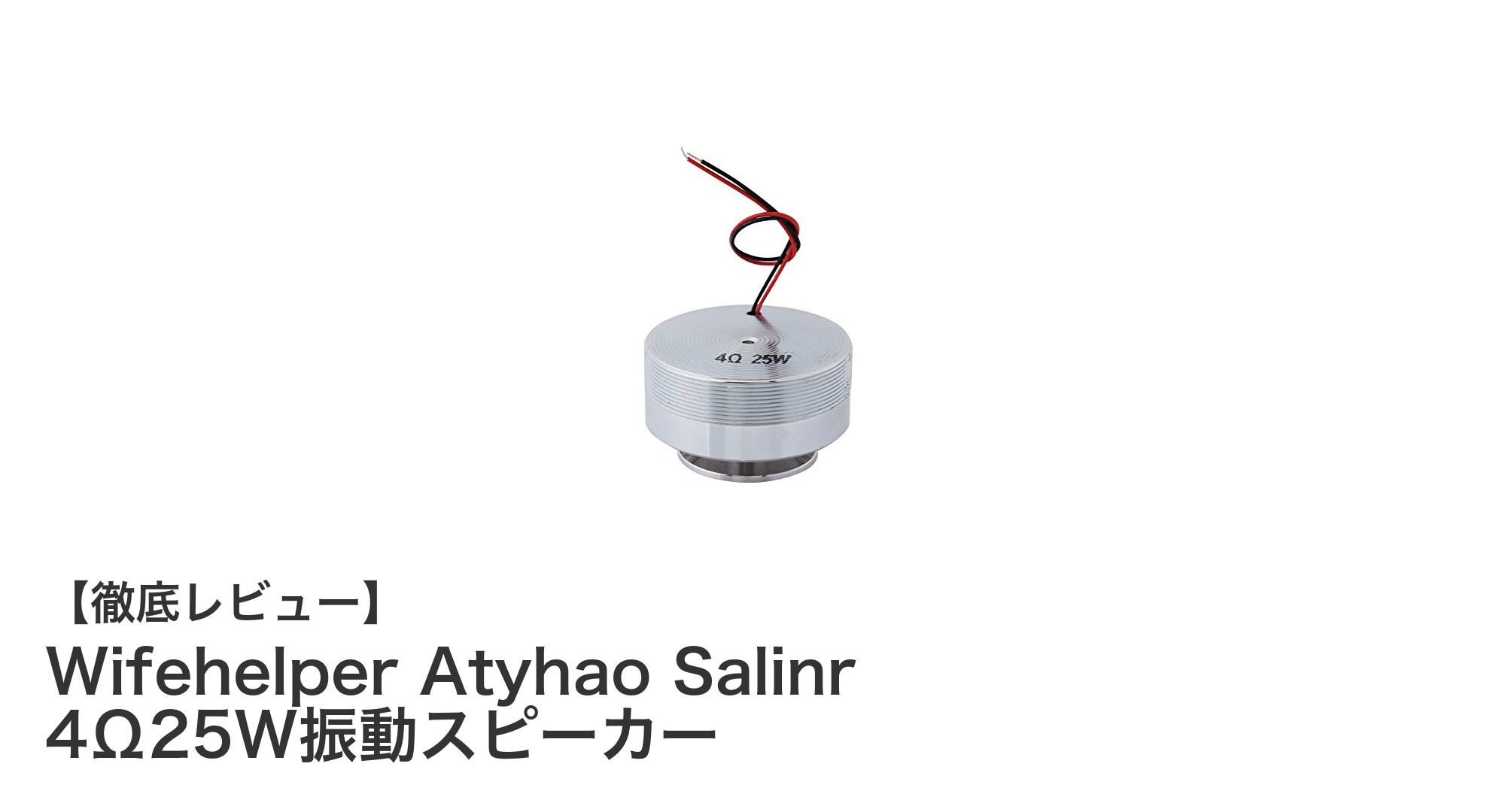 コンパクトながら迫力の重低音！Wifehelper Atyhao Salinr 4Ω25W振動スピーカーの魅力とは？