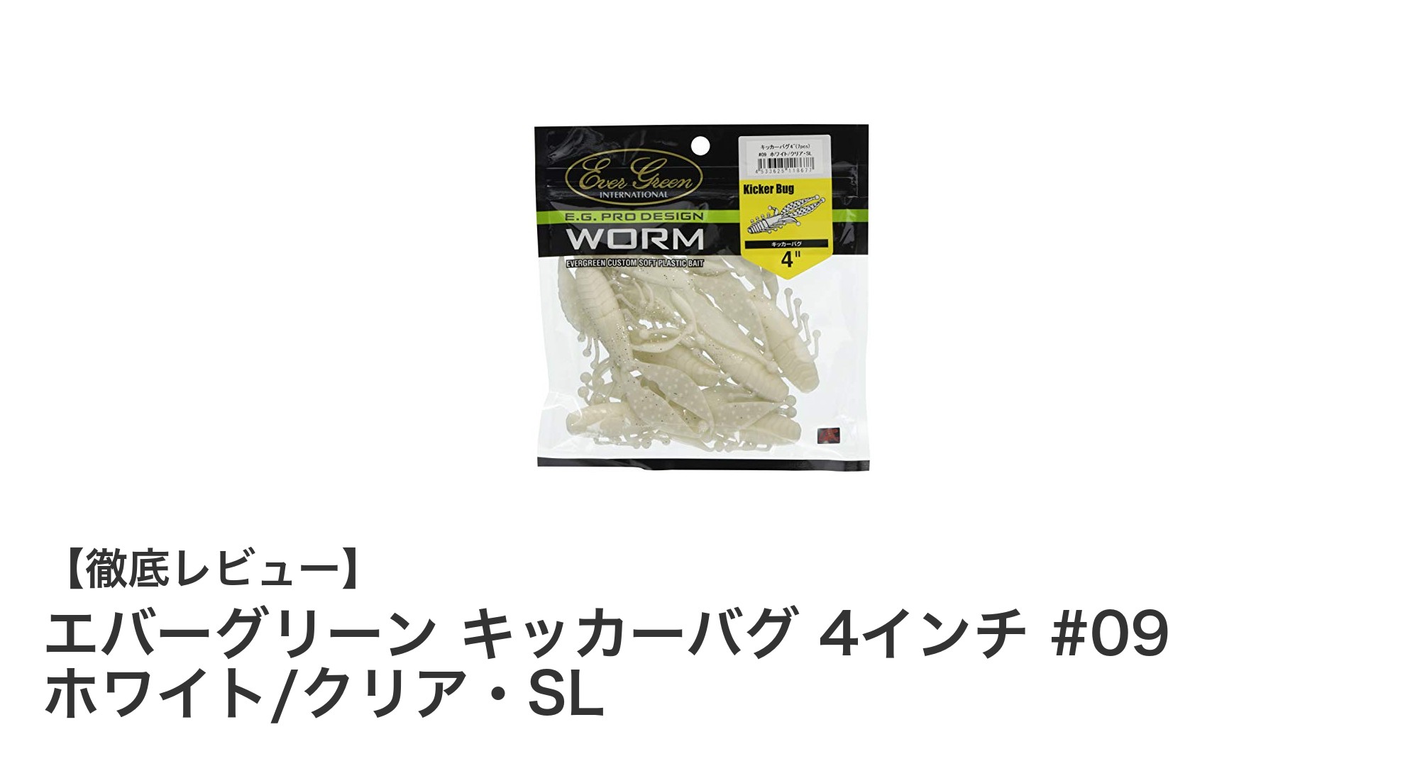 多彩なリグに対応！エバーグリーン キッカーバグ 4インチ #09 ホワイト/クリア・SLの魅力とは？
