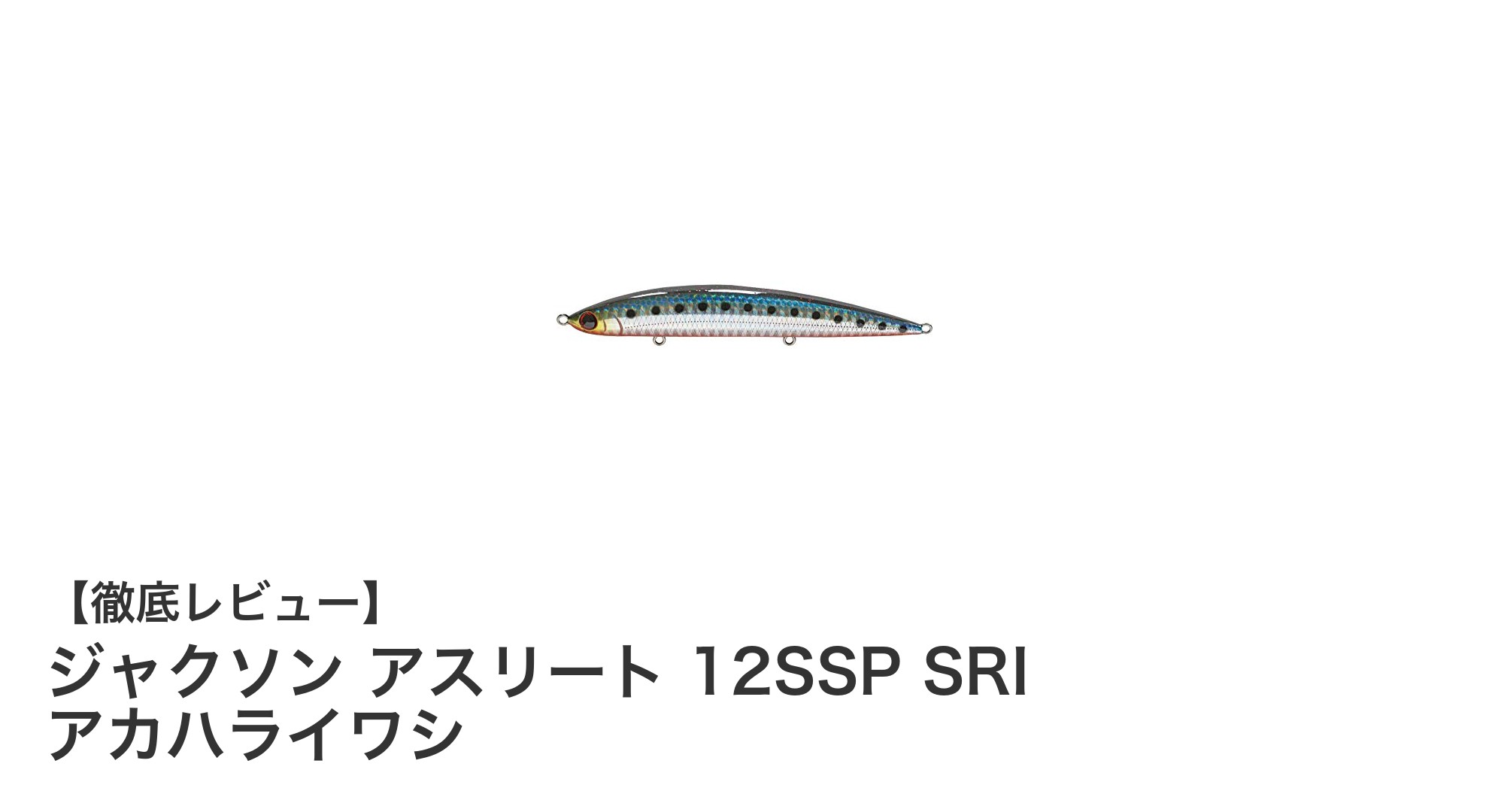 多彩な魚種に対応!ジャクソン アスリート 12SSP SRI アカハライワシの魅力に迫る
