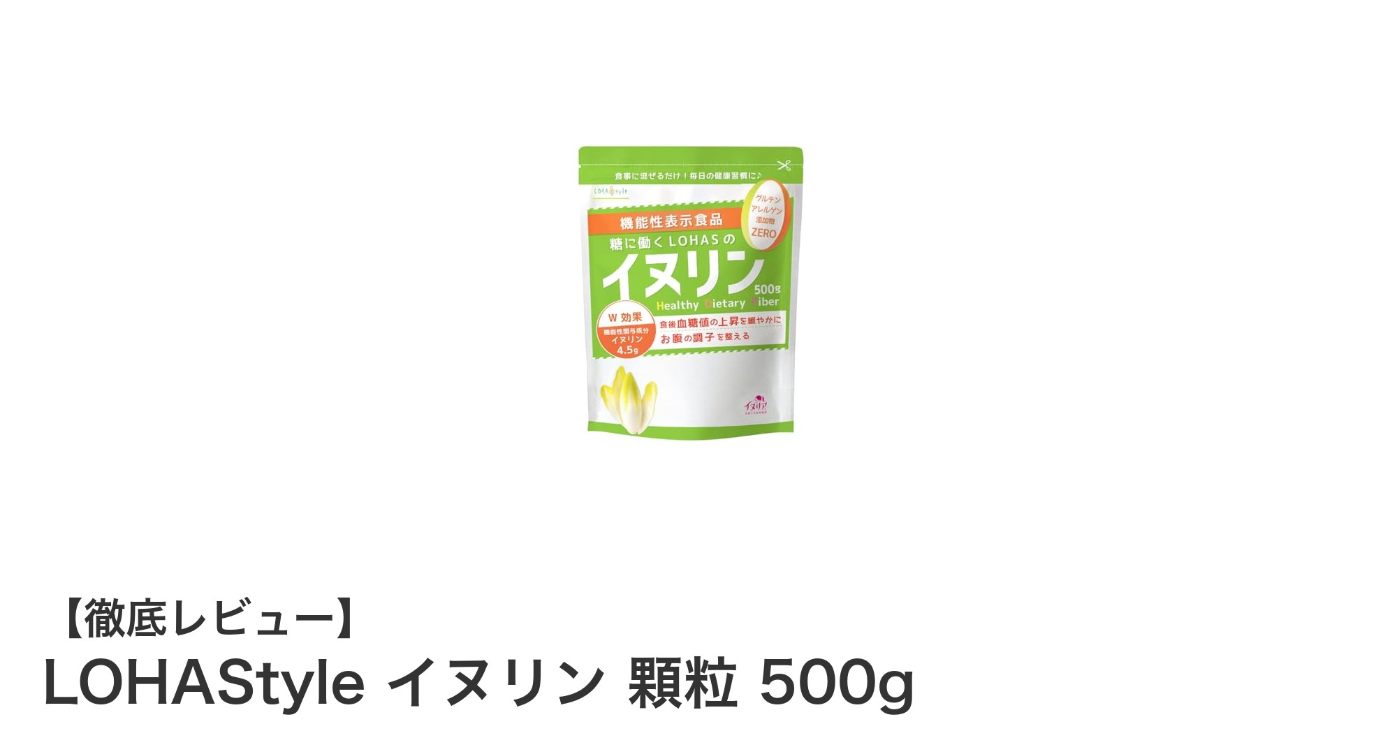 LOHAStyleの天然イヌリン顆粒で腸内環境と血糖値を同時にサポート！