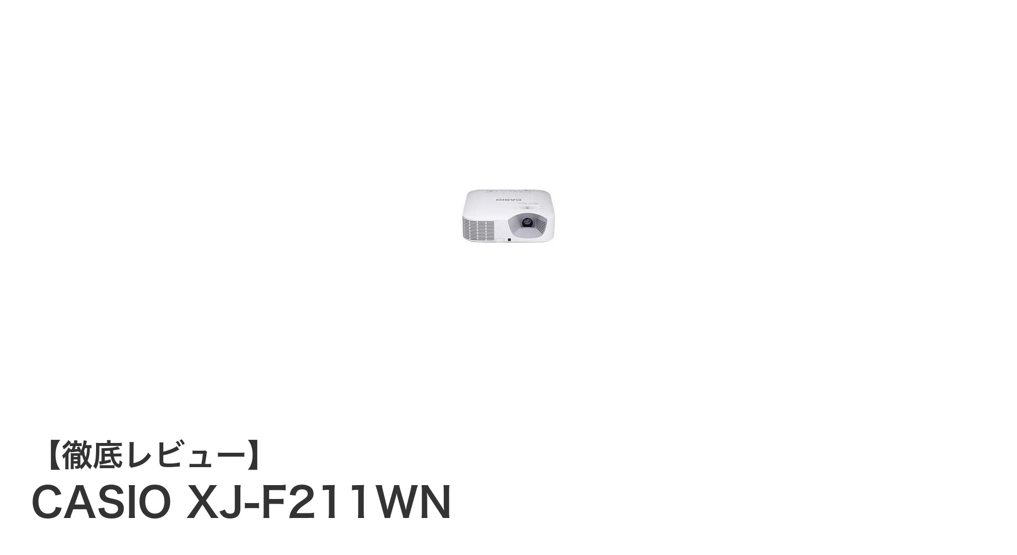 CASIO XJ-F211WN：明るさとネットワーク対応を備えた高性能プロジェクターの決定版