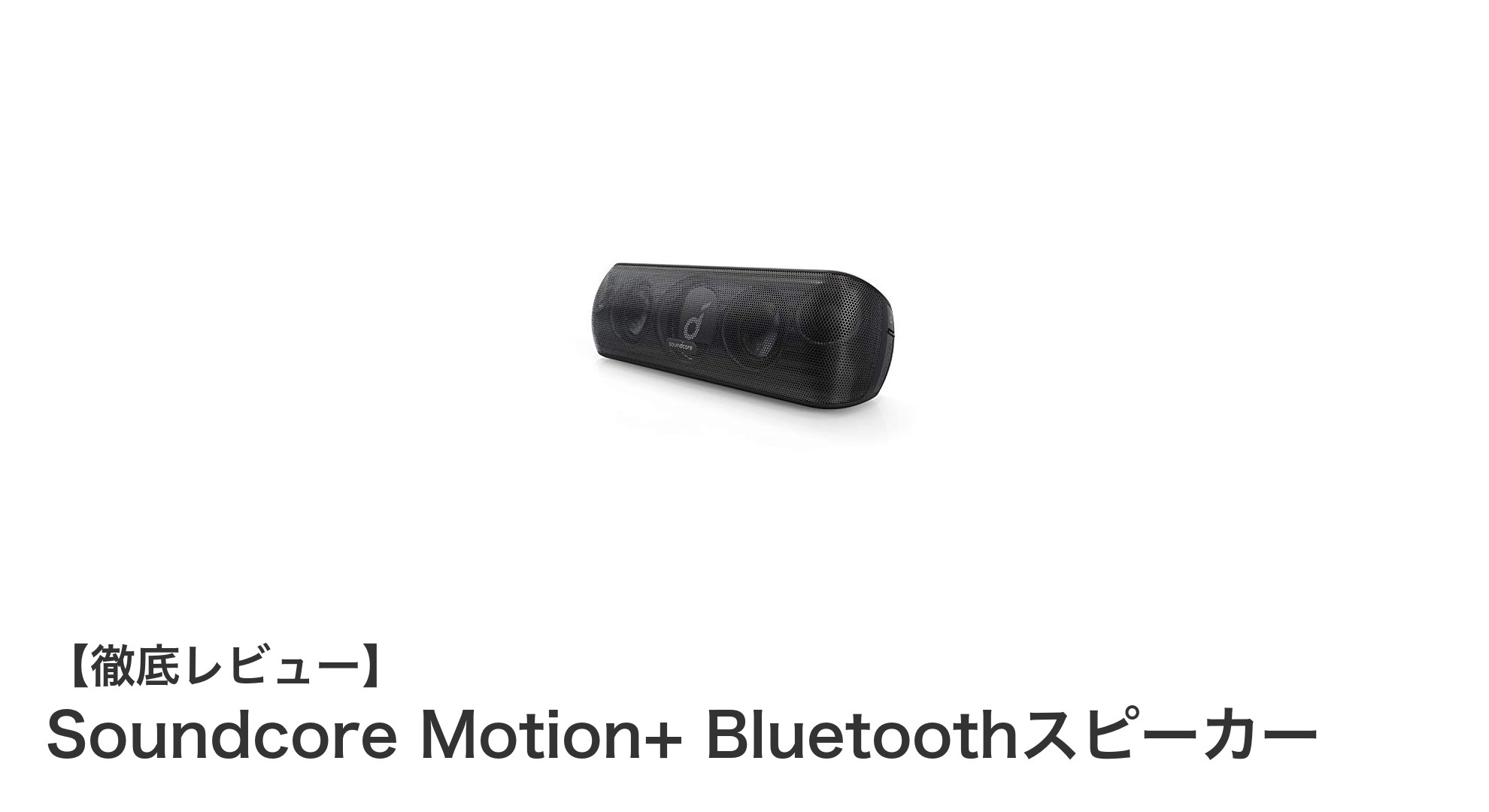 高音質で長時間再生可能!Soundcore Motion+ Bluetoothスピーカーの魅力を徹底解説