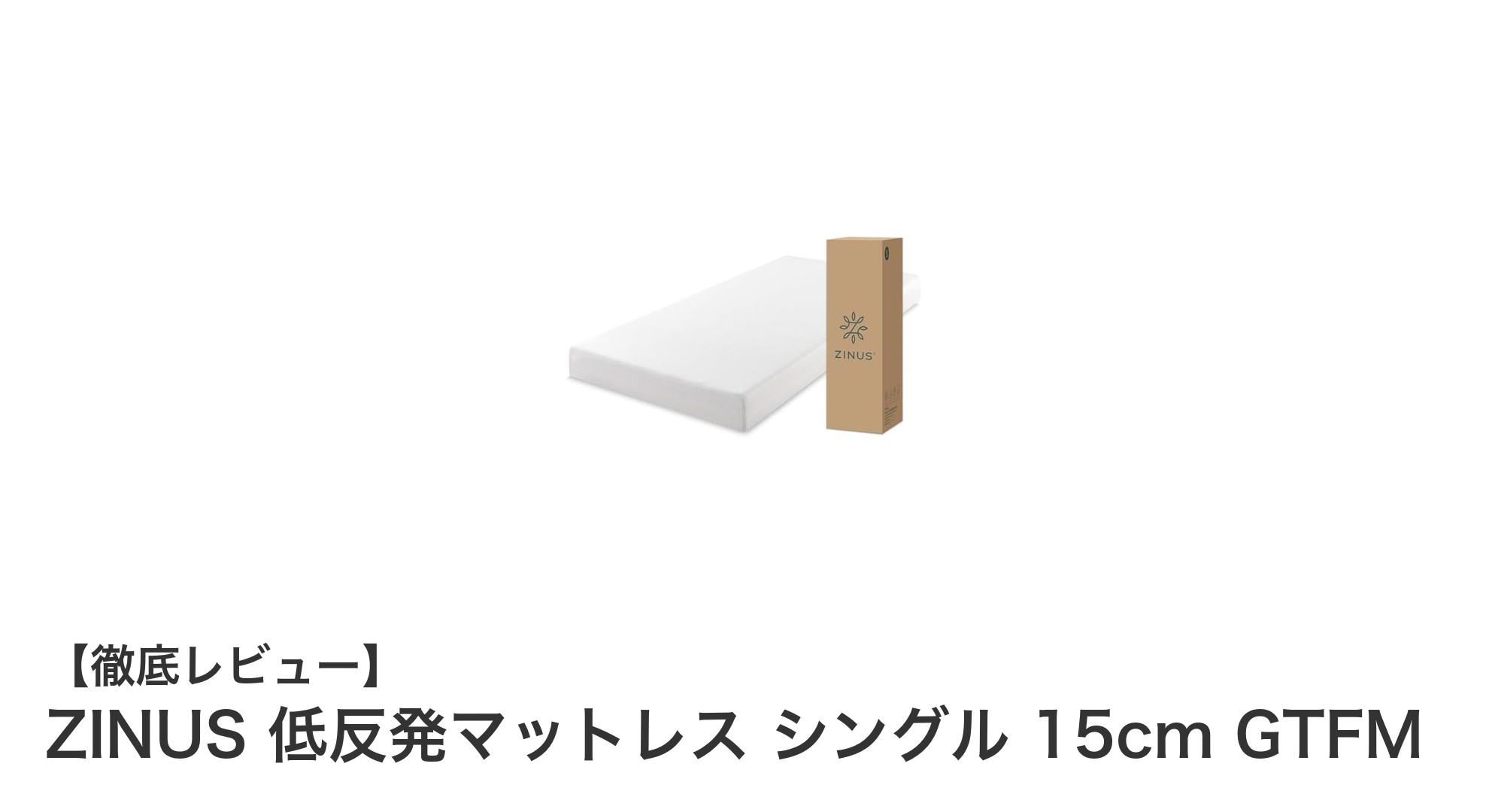 快適な眠りを実現するZINUS 低反発マットレス シングル 15cmの魅力とは？