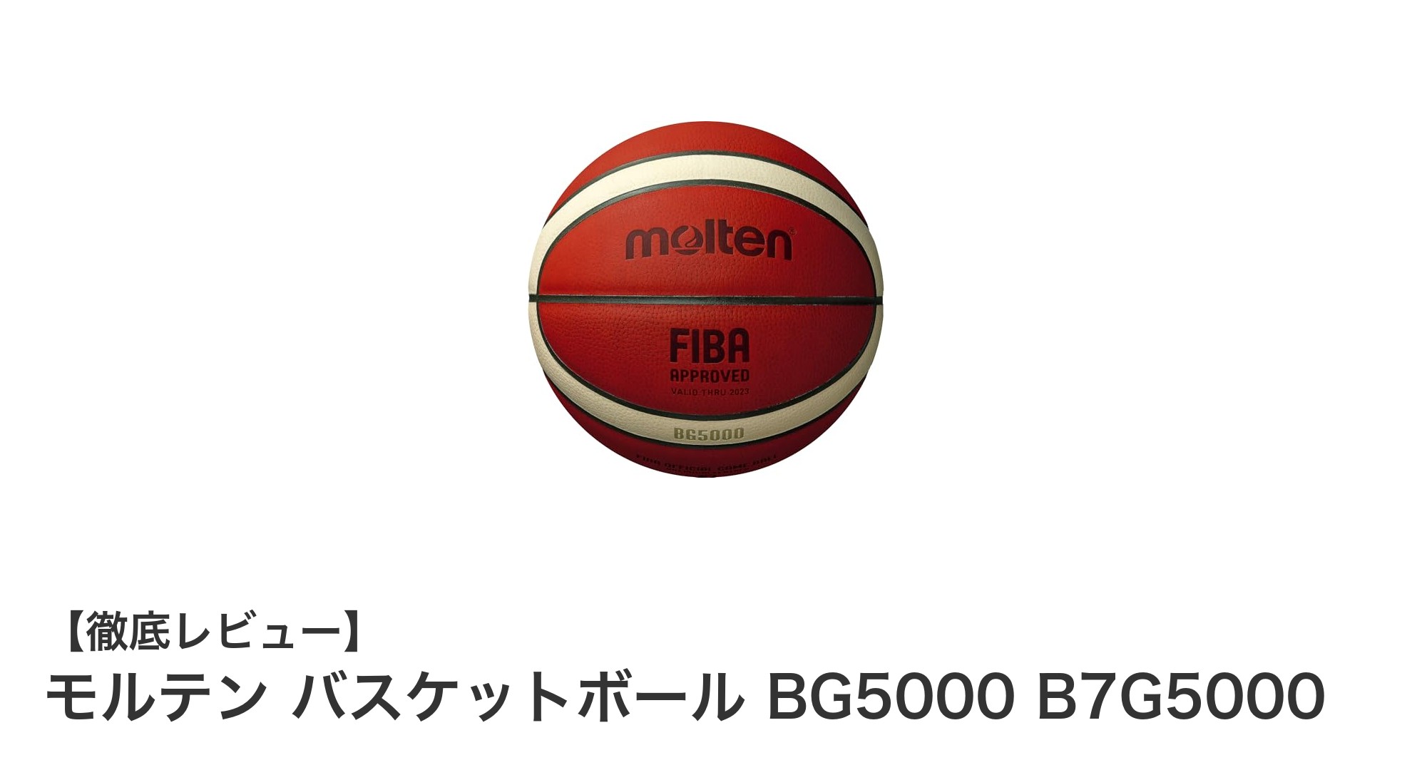 耐久性と弾力性を兼ね備えたモルテンの天然皮革バスケットボールBG5000でプレーの質を向上！
