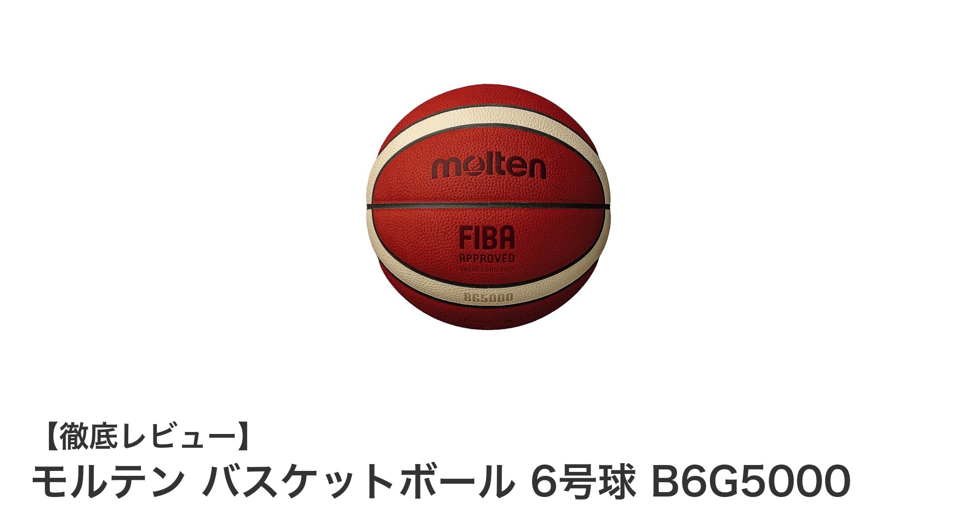 女子バスケに最適！モルテンの国際公認6号バスケットボールB6G5000の魅力とは？